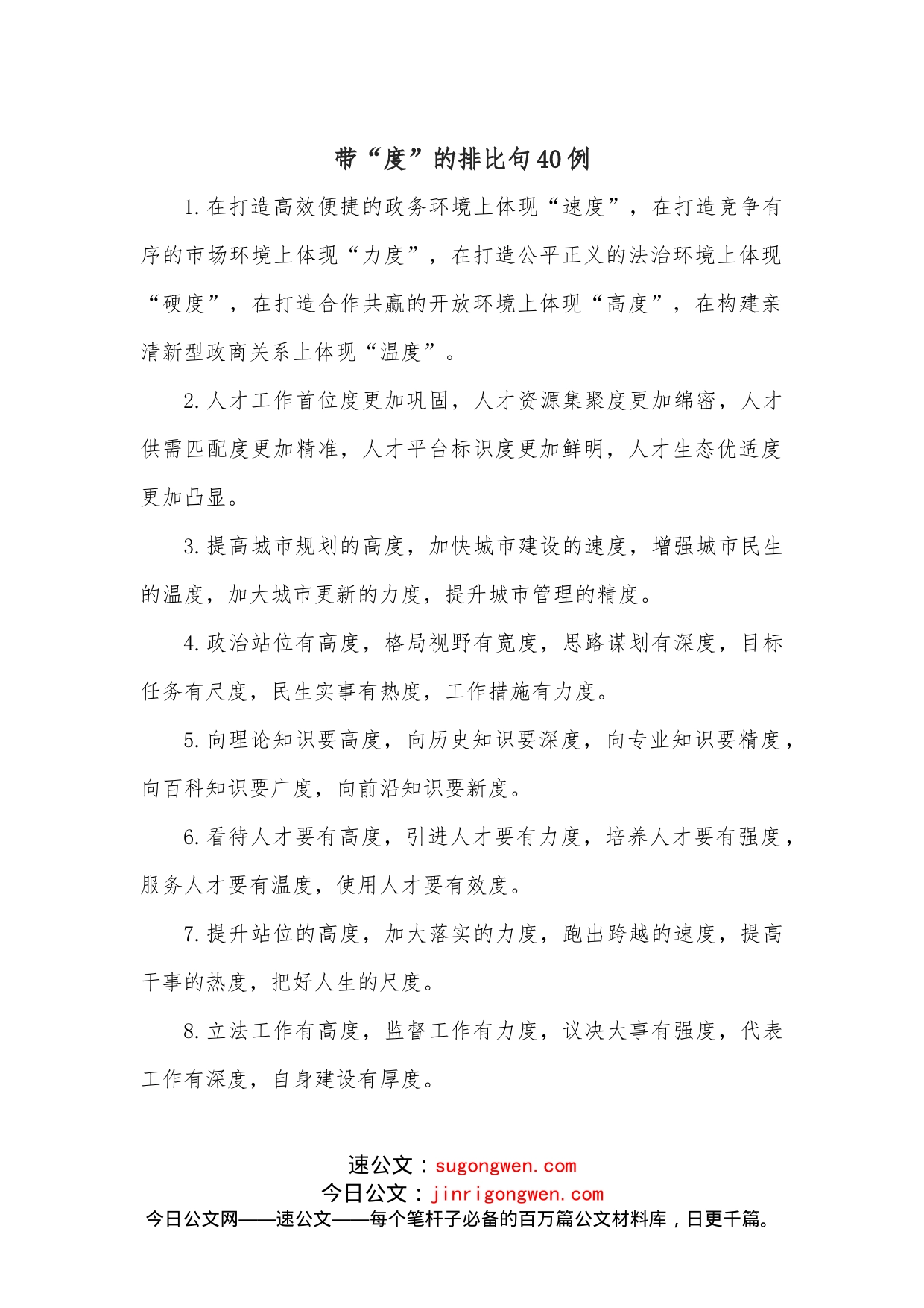 带“度”的排比句40例_第1页