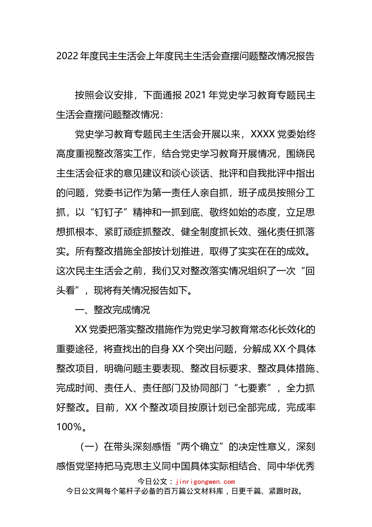 2022年度民主生活会上年度民主生活会查摆问题整改情况报告(1)_第1页