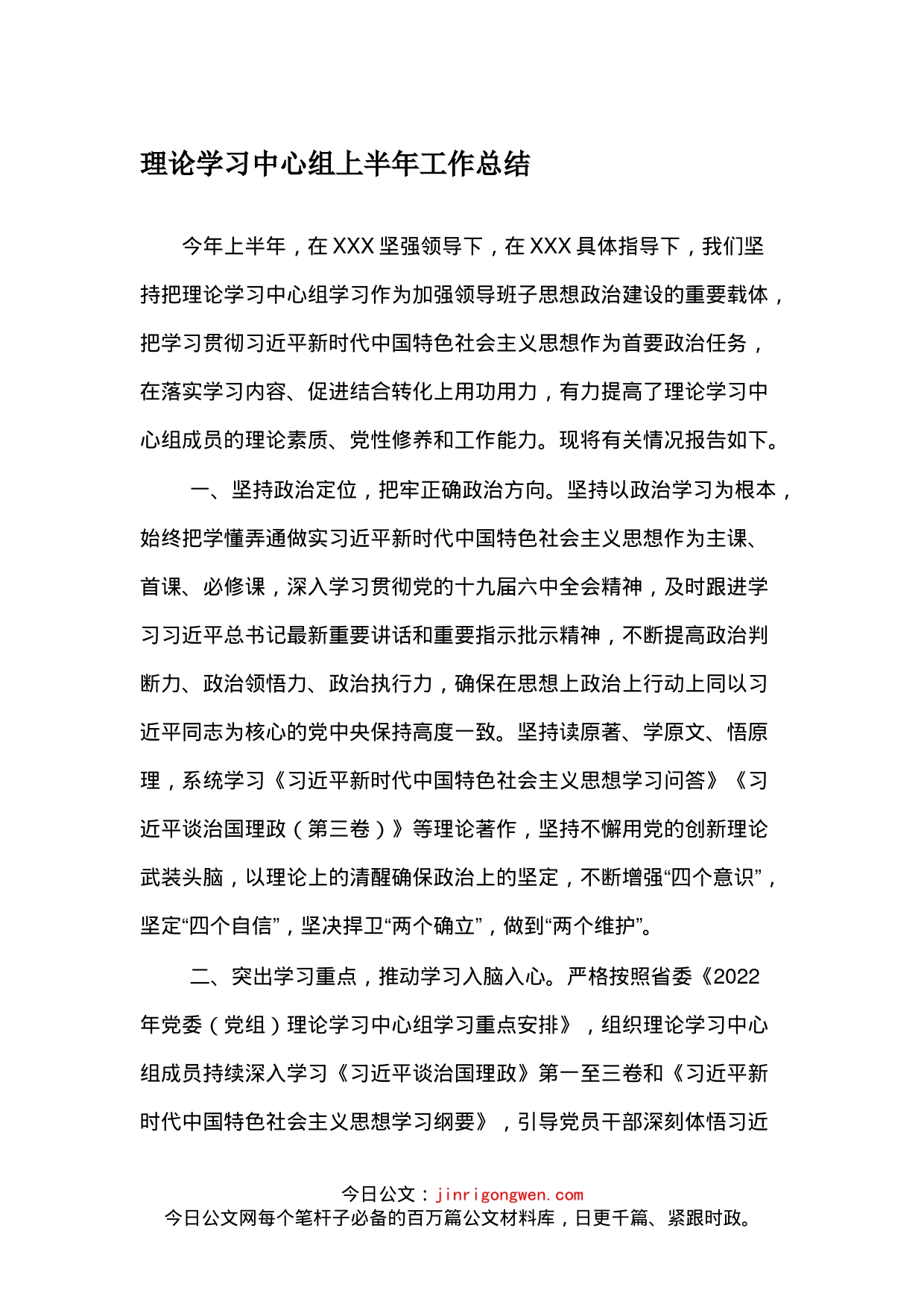 理论学习中心组上半年工作总结_第1页