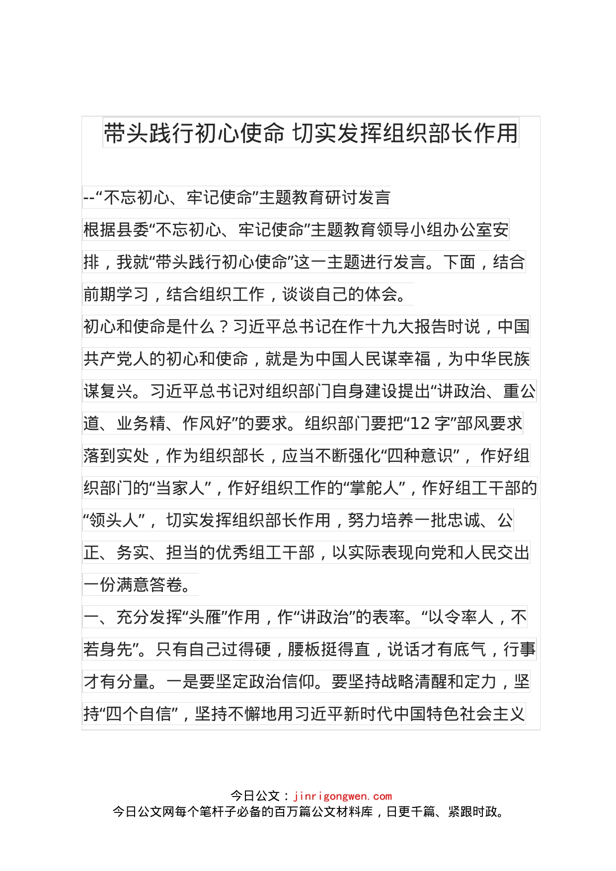 带头践行初心使命切实发挥组织部长作用_第1页