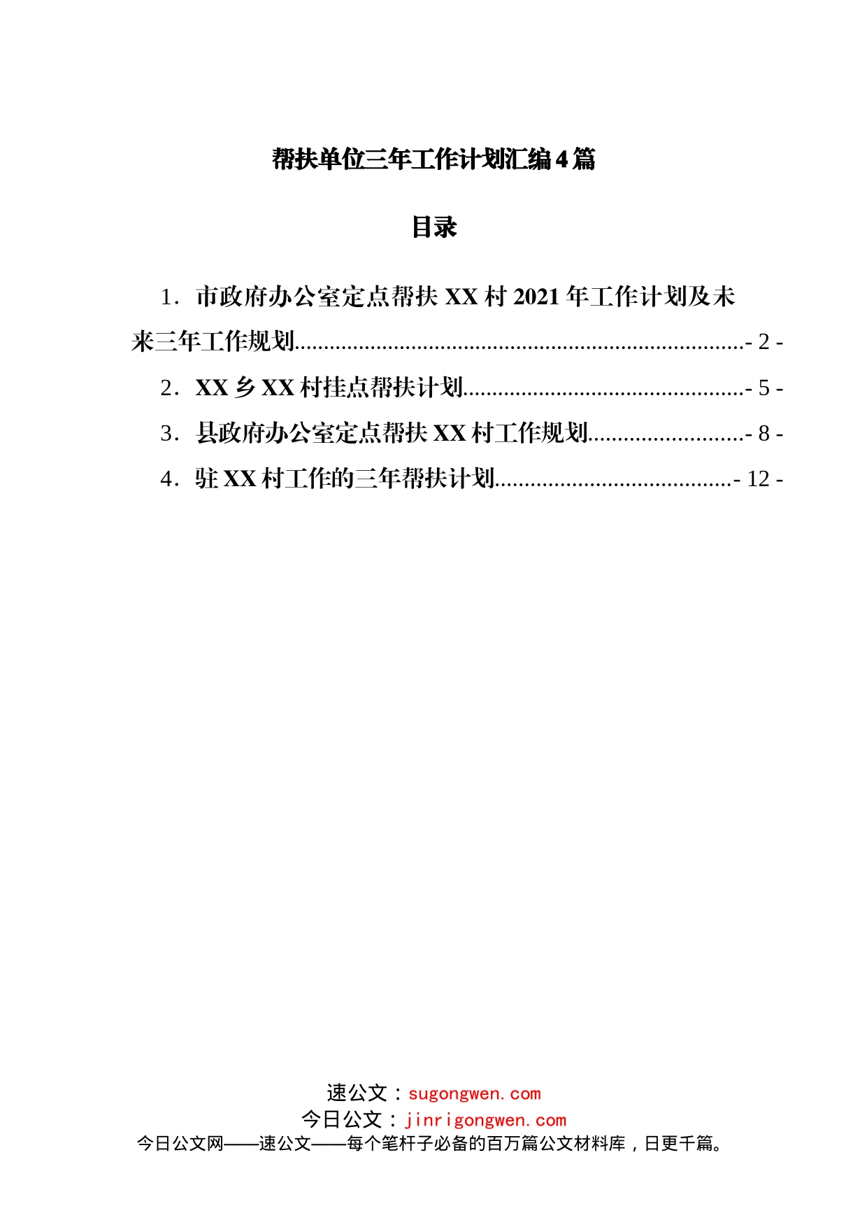 帮扶单位三年工作计划汇编4篇_第1页