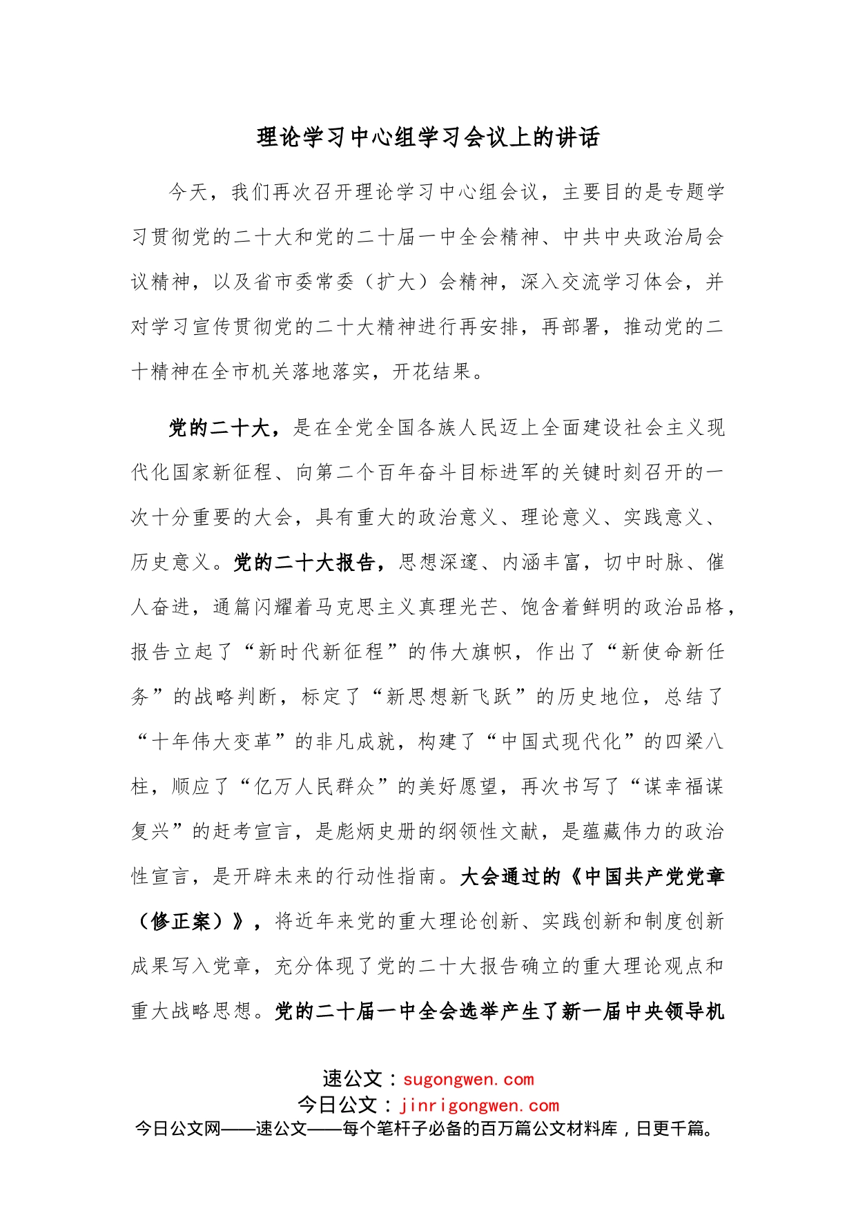 理论学习中心组学习会议上的讲话_第1页