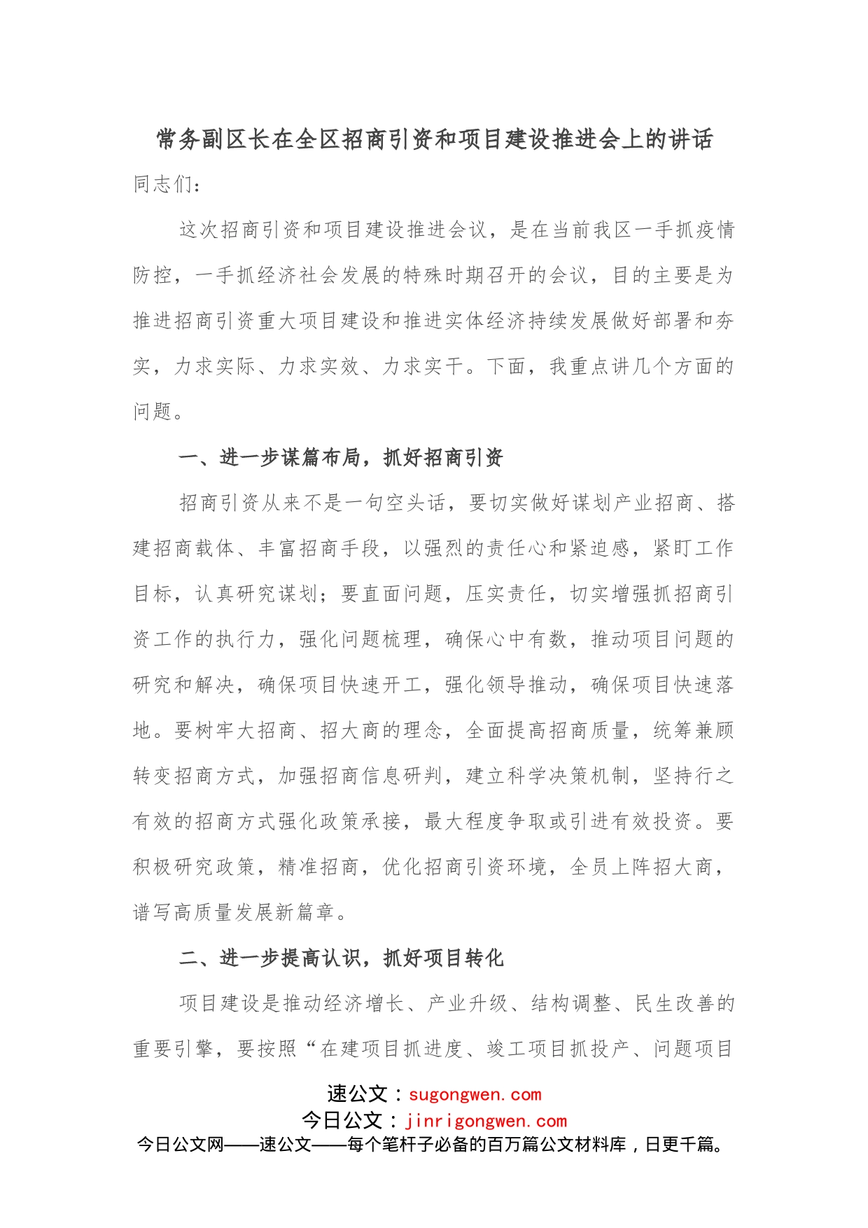 常务副区长在全区招商引资和项目建设推进会上的讲话_第1页