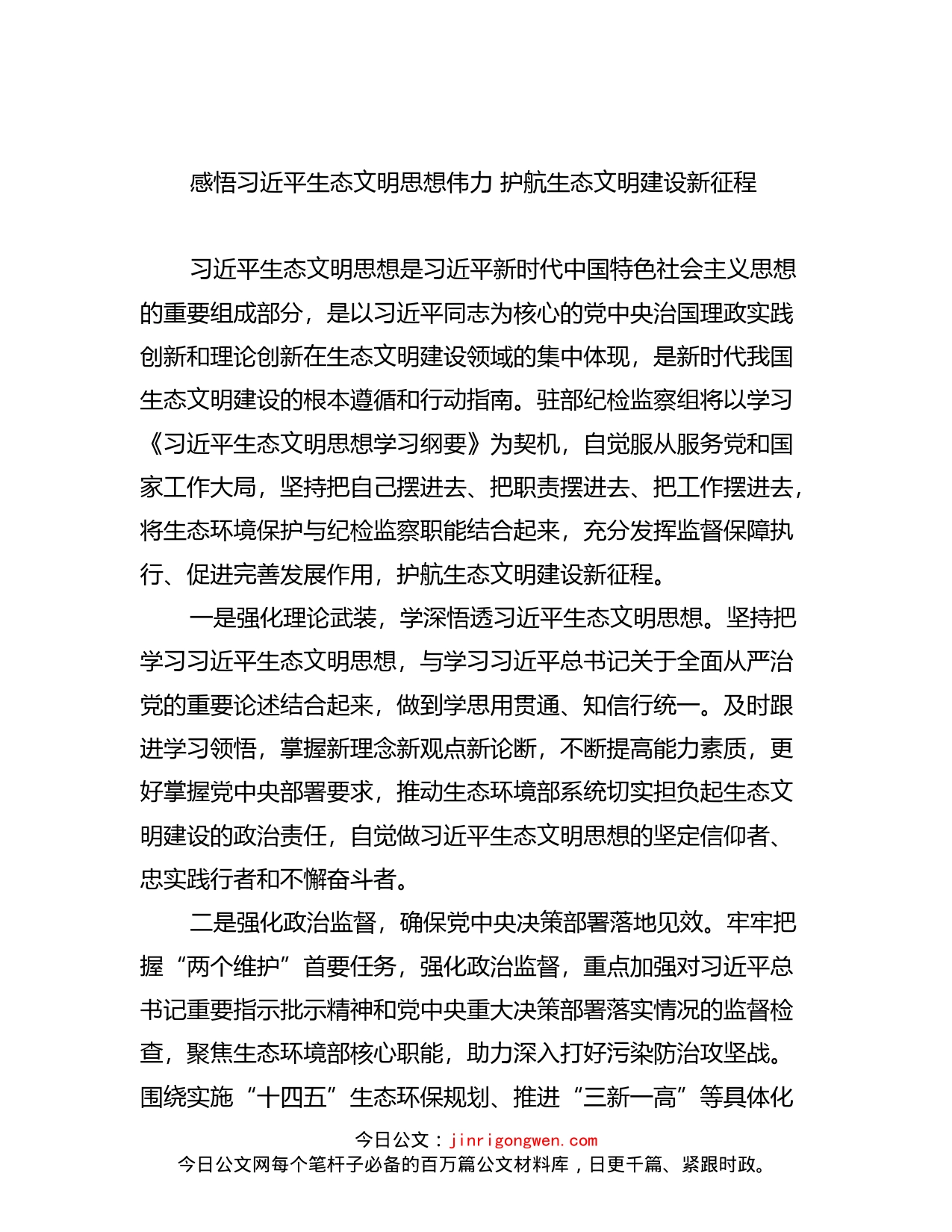 理论学习中心组深入学习贯彻生态文明思想发言汇编（13篇）_第1页