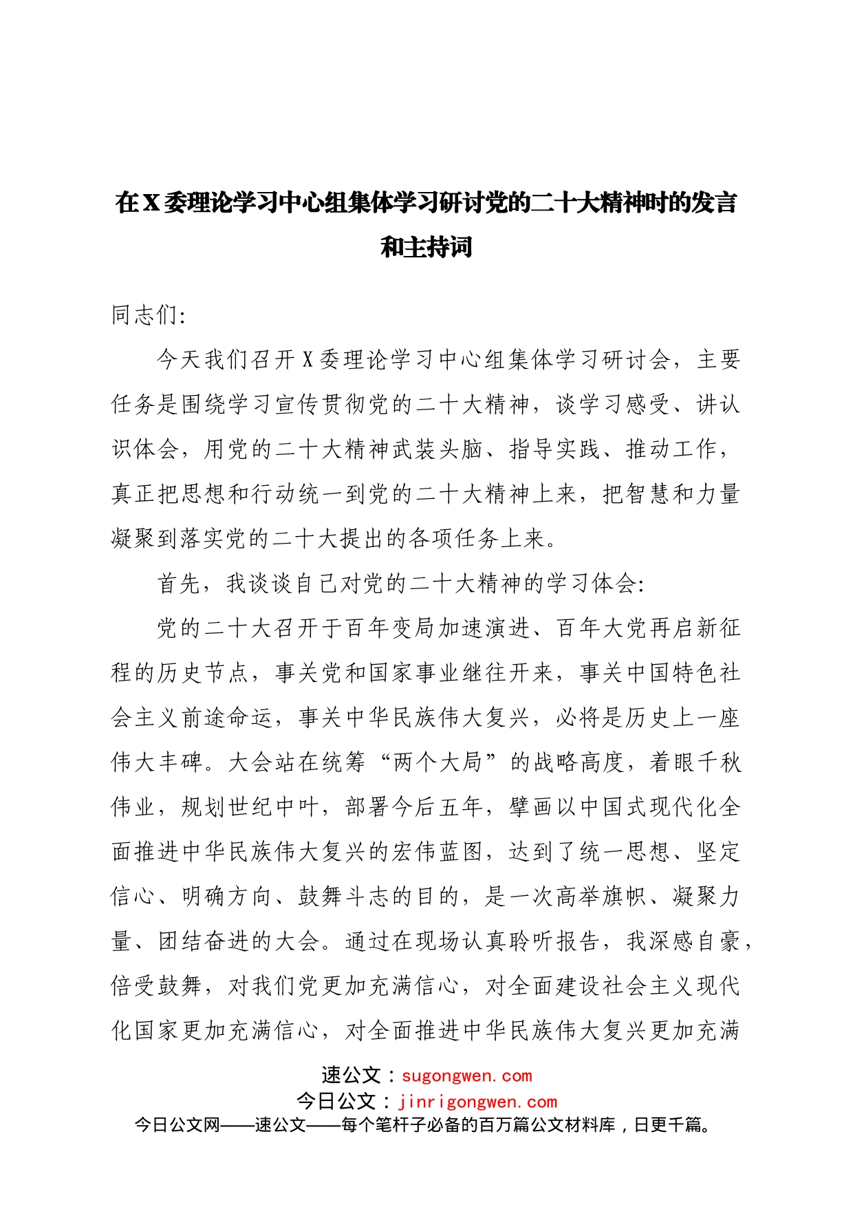 理论学习中心组研讨二十大精神时的发言和主持词_第1页