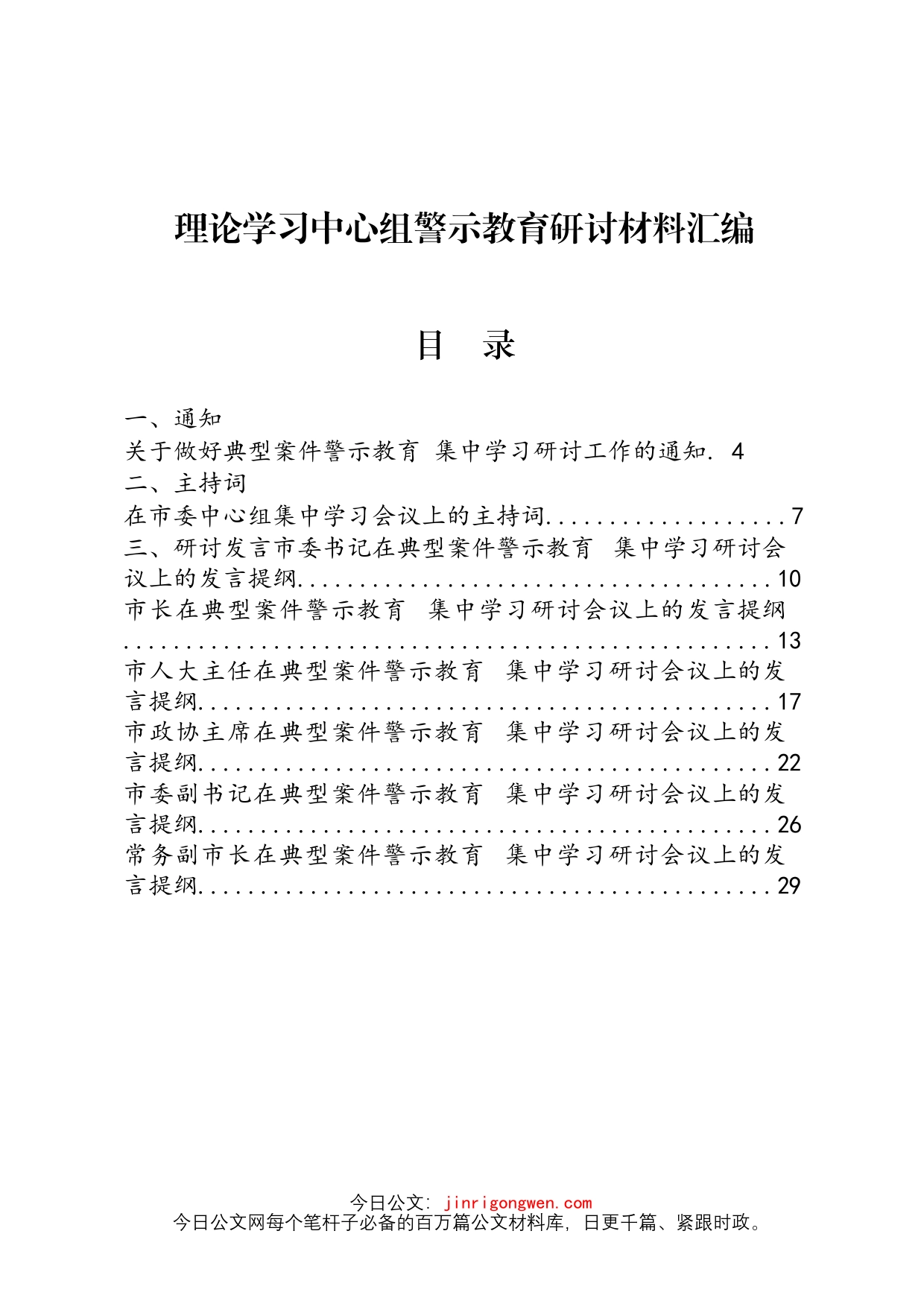 理论学习中心组警示教育研讨材料汇编（22篇）_第1页