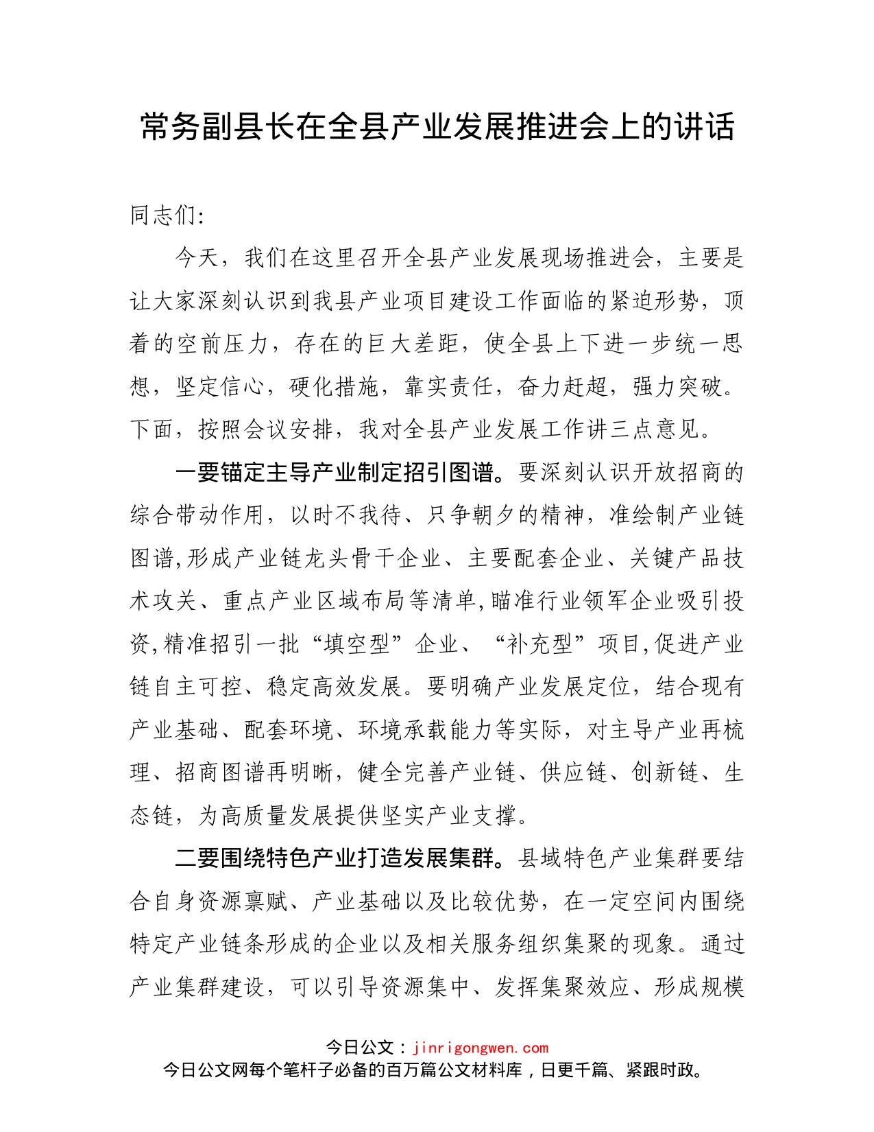 常务副县长在全县产业发展推进会上的讲话_第1页