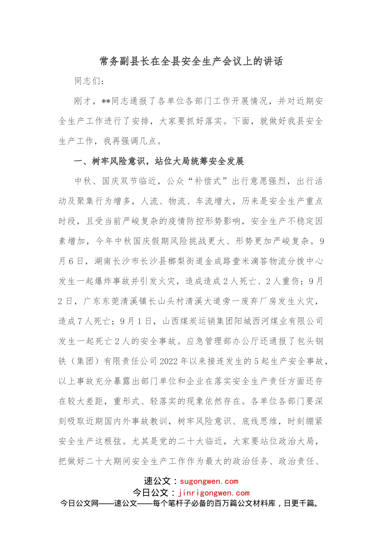 常务副县长在全县安全生产会议上的讲话_第1页