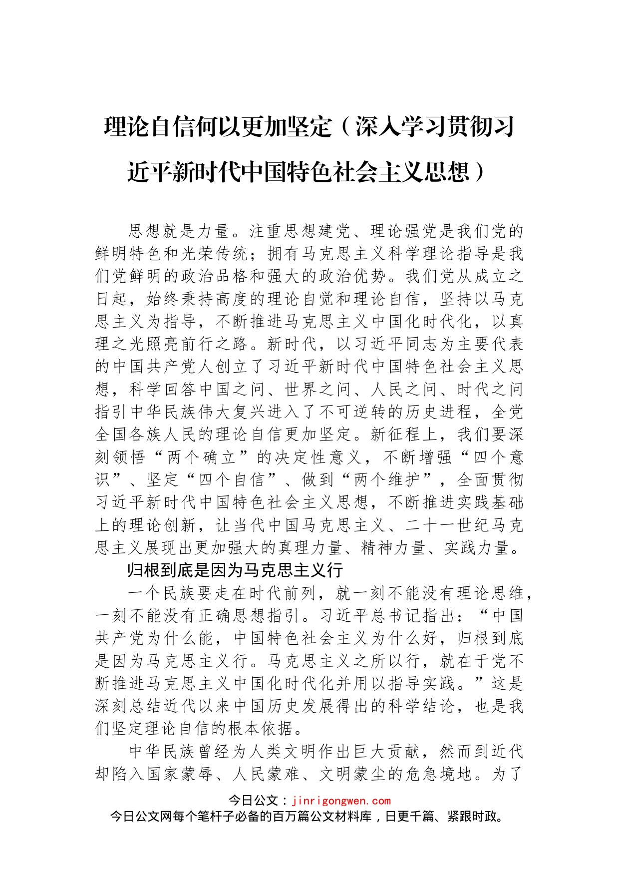 理论自信何以更加坚定（深入学习贯彻习近平新时代中国特色社会主义思想）_第1页