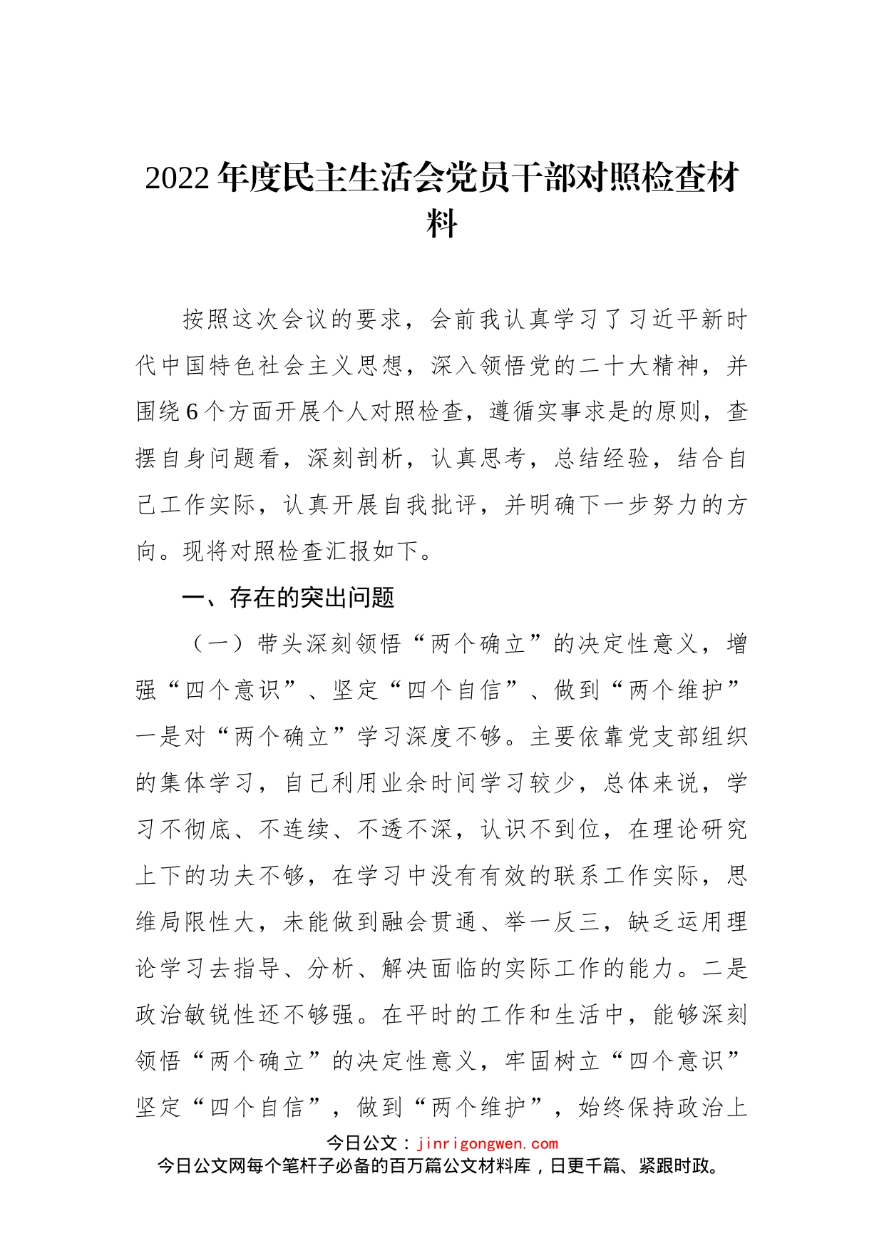 2022年度民主生活会党员干部对照检查材料(1)_第1页