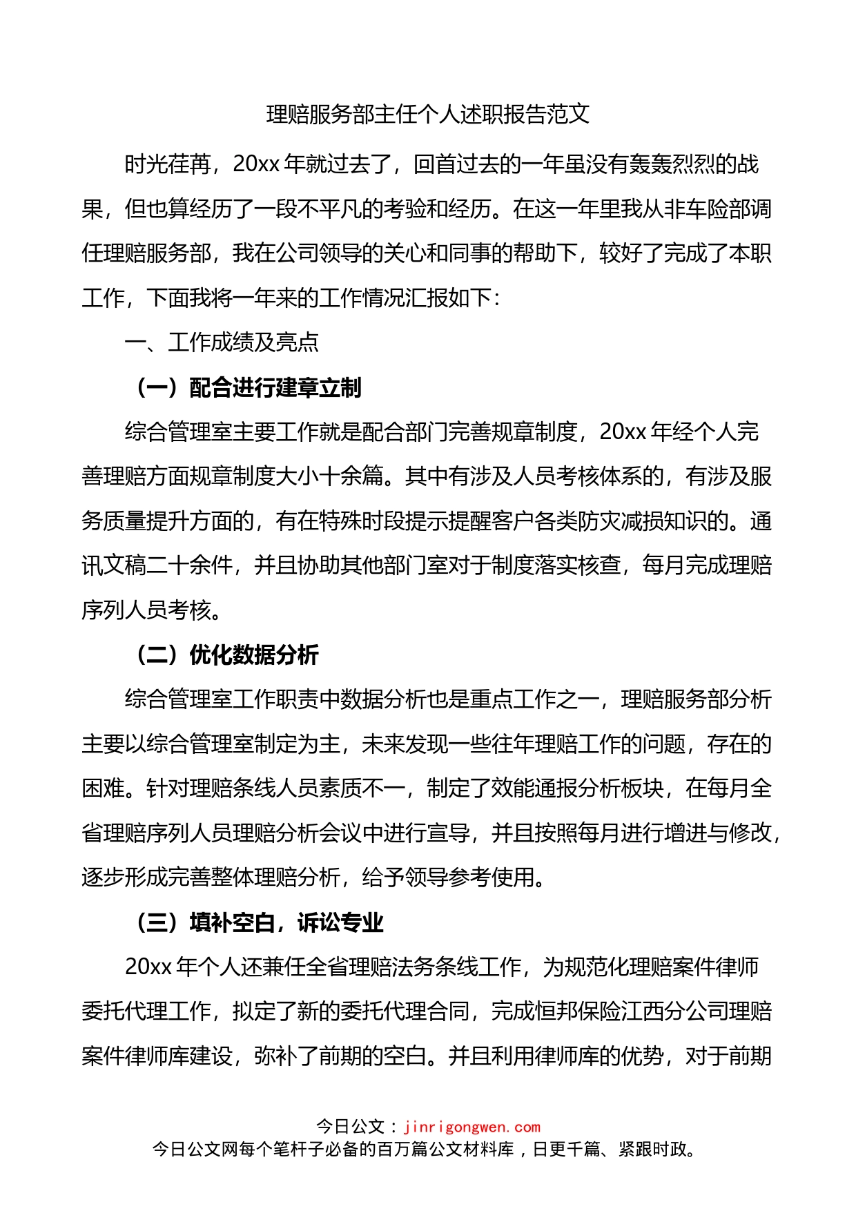 理赔服务部主任个人述职报告_第1页