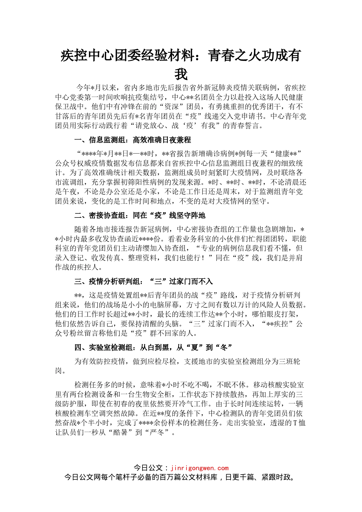 疾控中心团委经验材料：青春之火功成有我_第1页