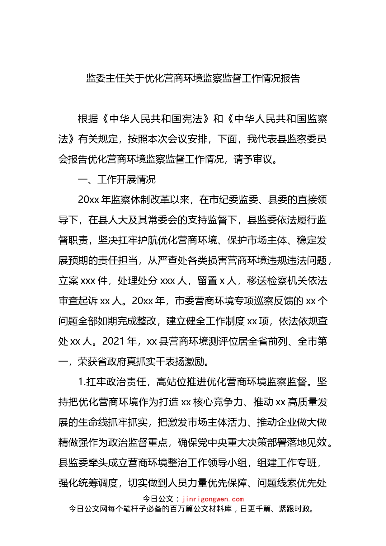 监委主任关于优化营商环境监察监督工作情况报告(1)_第1页