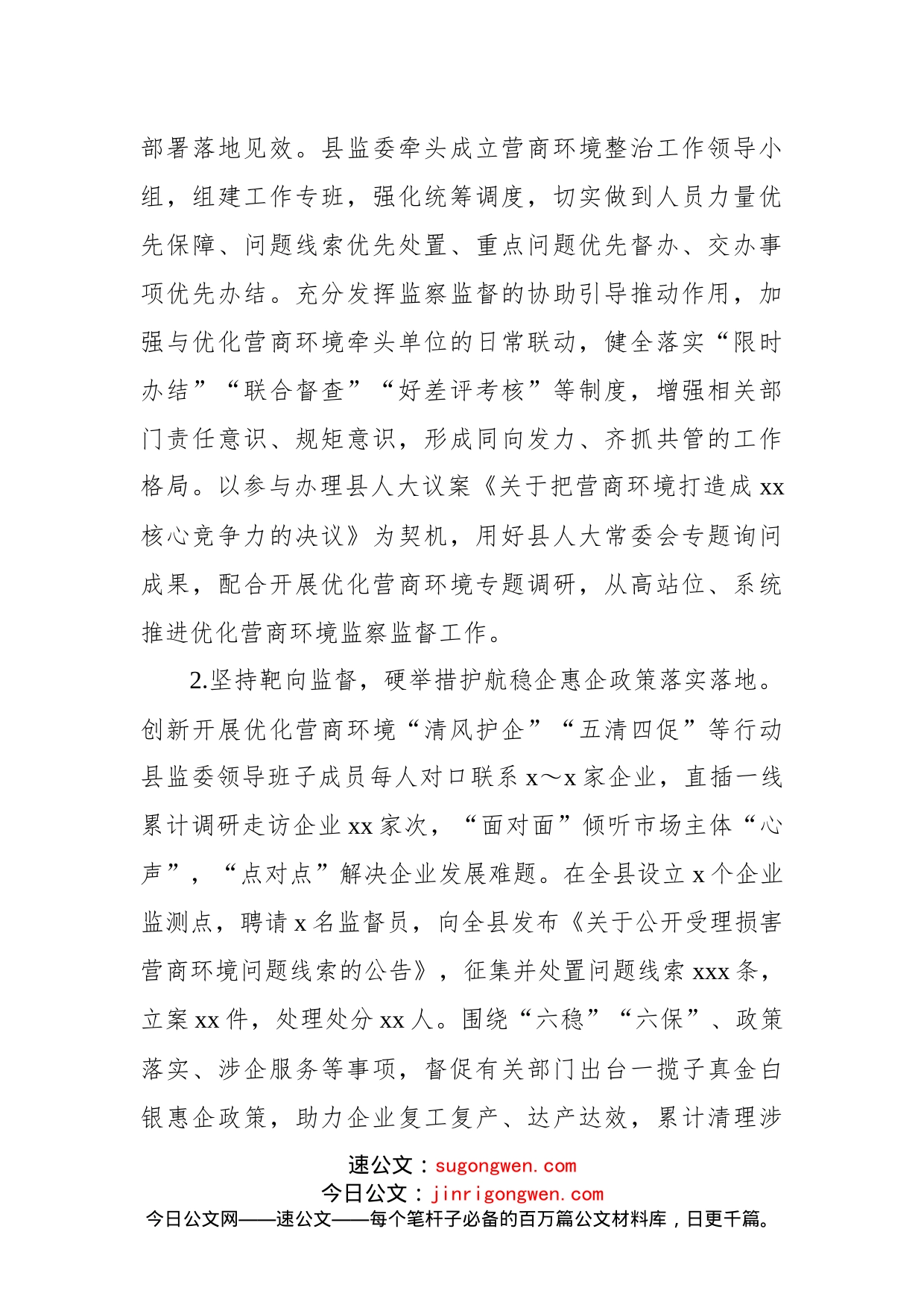 监委主任关于优化营商环境监察监督工作情况报告_第2页