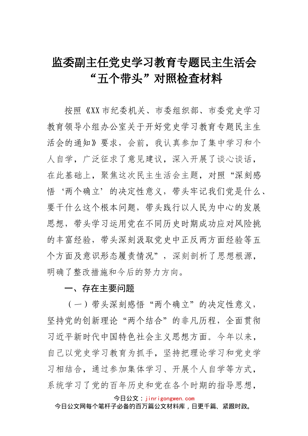 监委副主任党史学习教育专题民主生活会“五个带头”对照检查材料_第1页