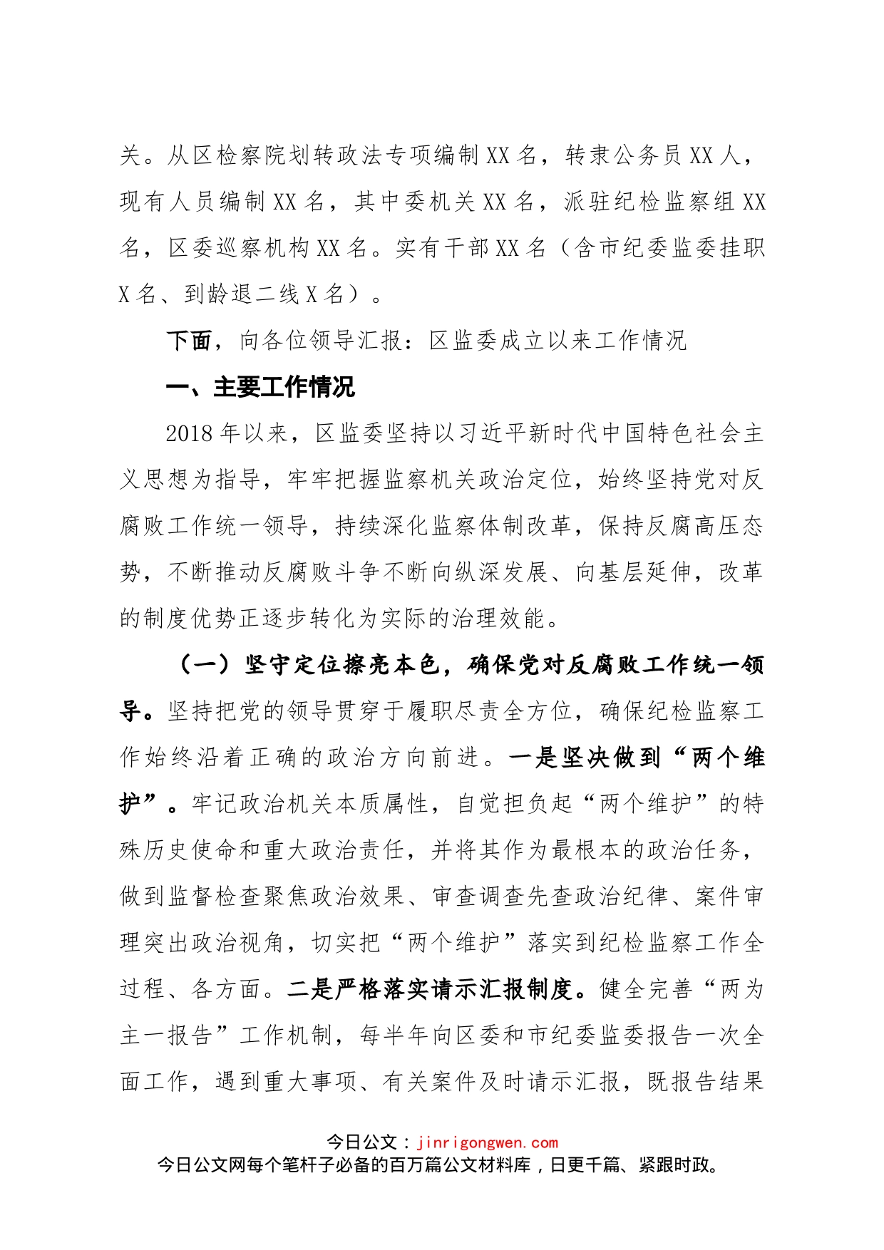 监察体制改革和区监委成立以来工作情况汇报_第2页