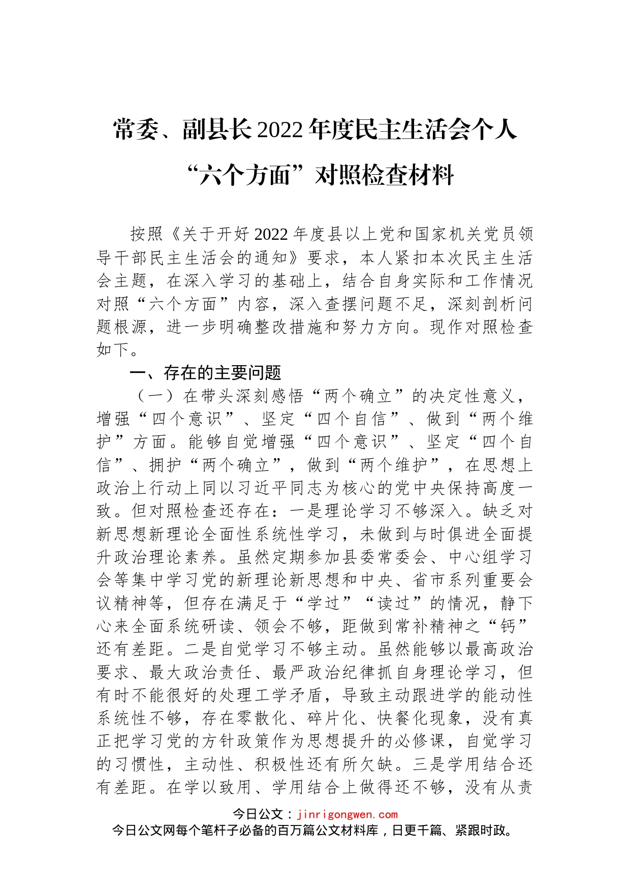 常委、副县长2022年度民主生活会个人“六个方面”对照检查材料_第1页