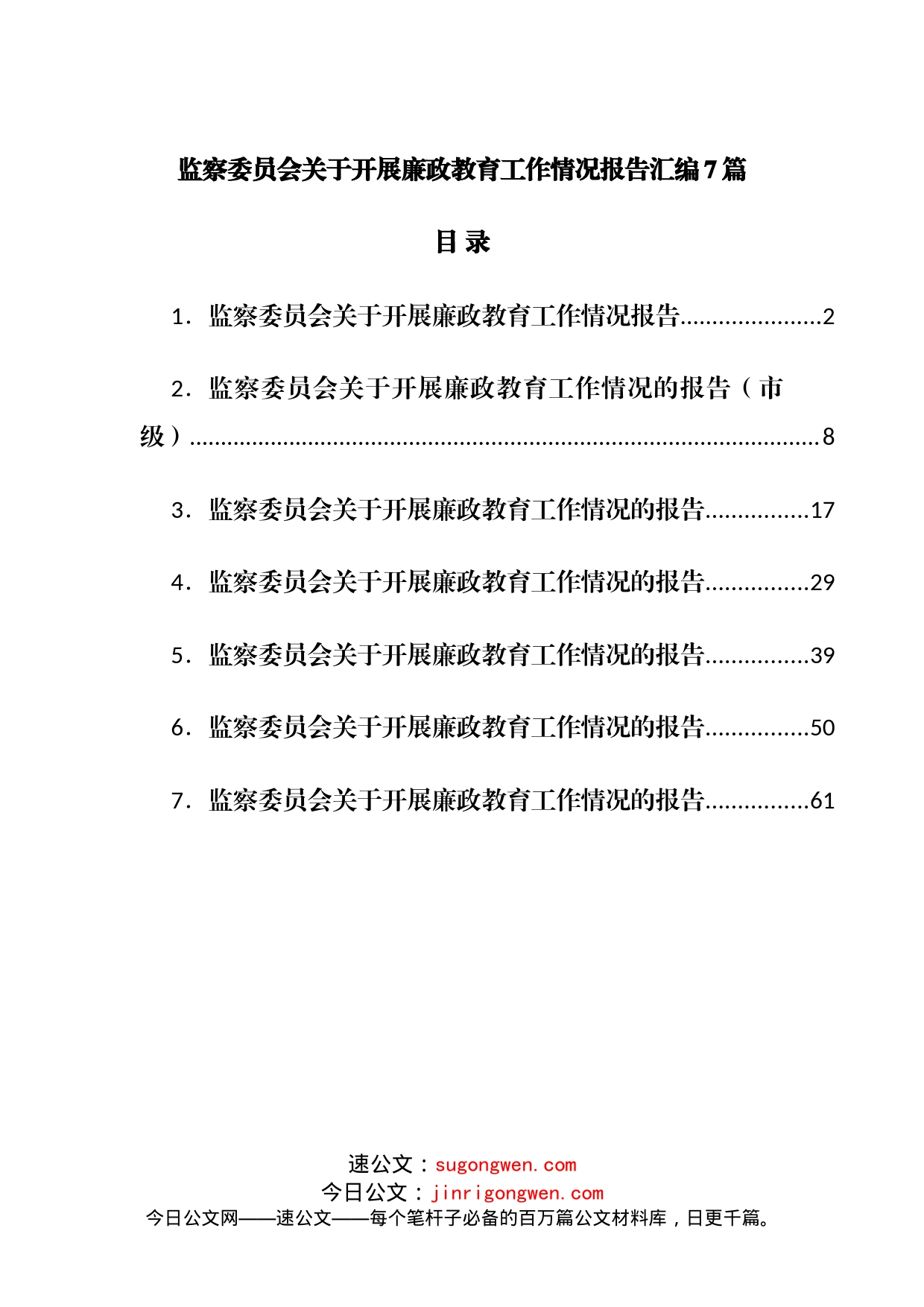 监察委员会关于开展廉政教育工作情况报告汇编7篇_第1页