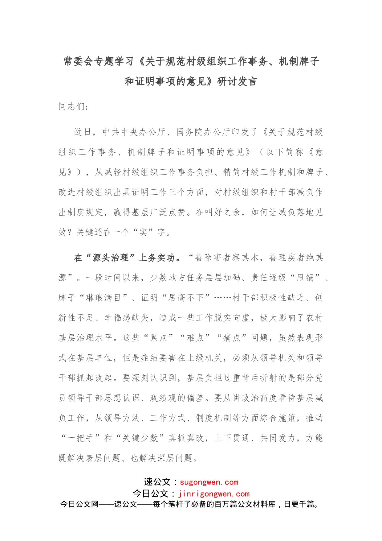 常委会专题学习《关于规范村级组织工作事务、机制牌子和证明事项的意见》研讨发言_第1页