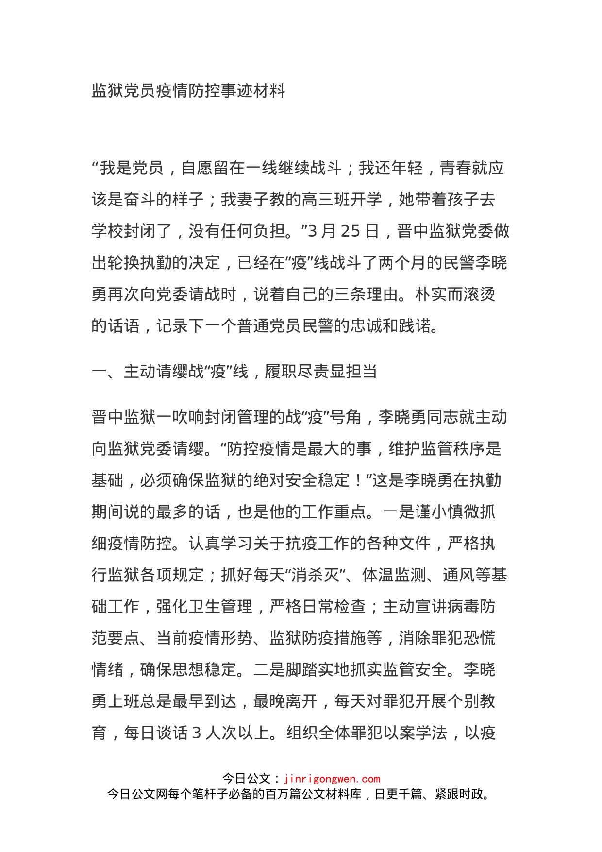 监狱党员疫情防控事迹材料_第1页