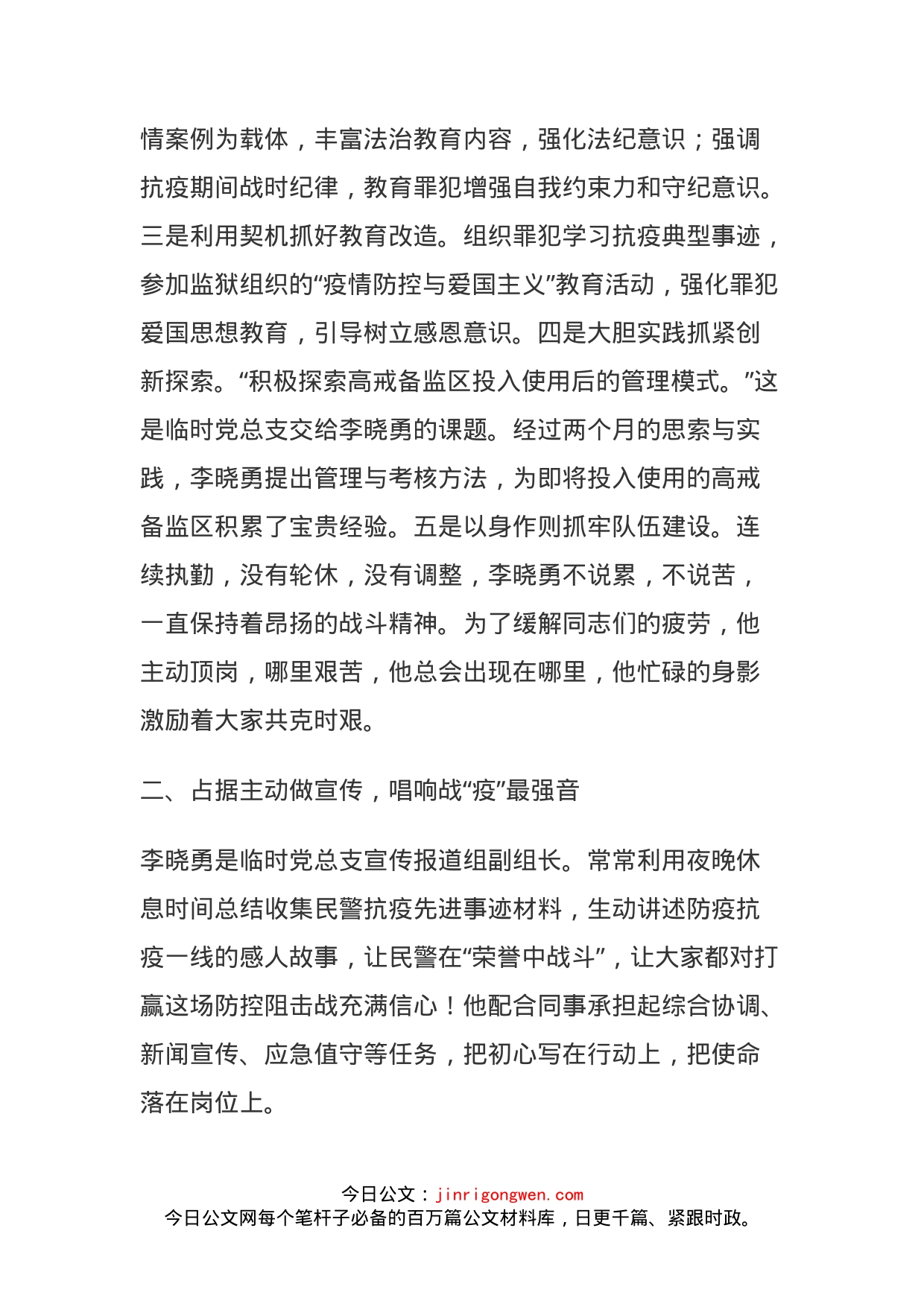 监狱党员疫情防控事迹材料_第2页