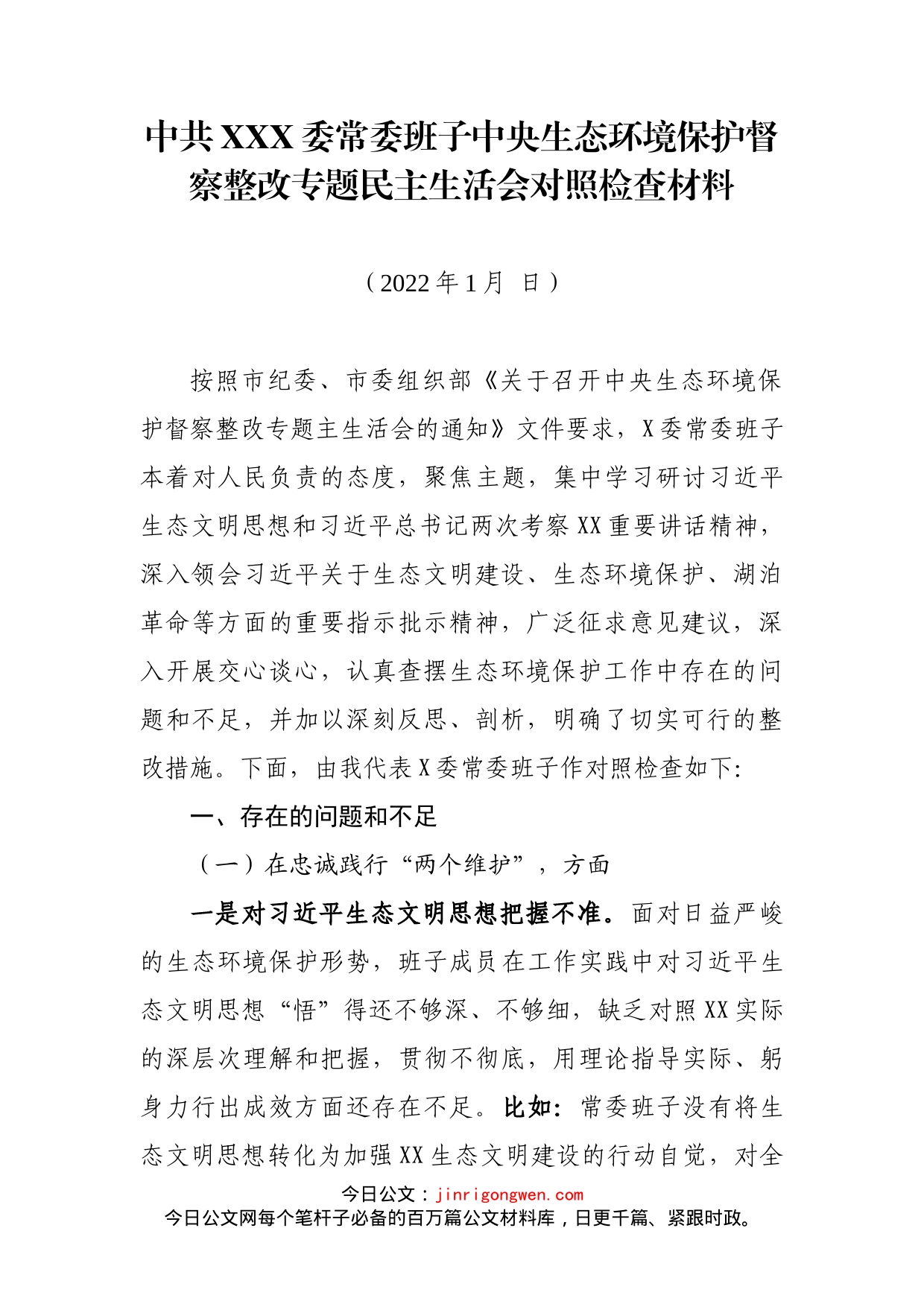 常委班子中央生态环境保护督察整改专题民主生活会对照检查材料_第1页