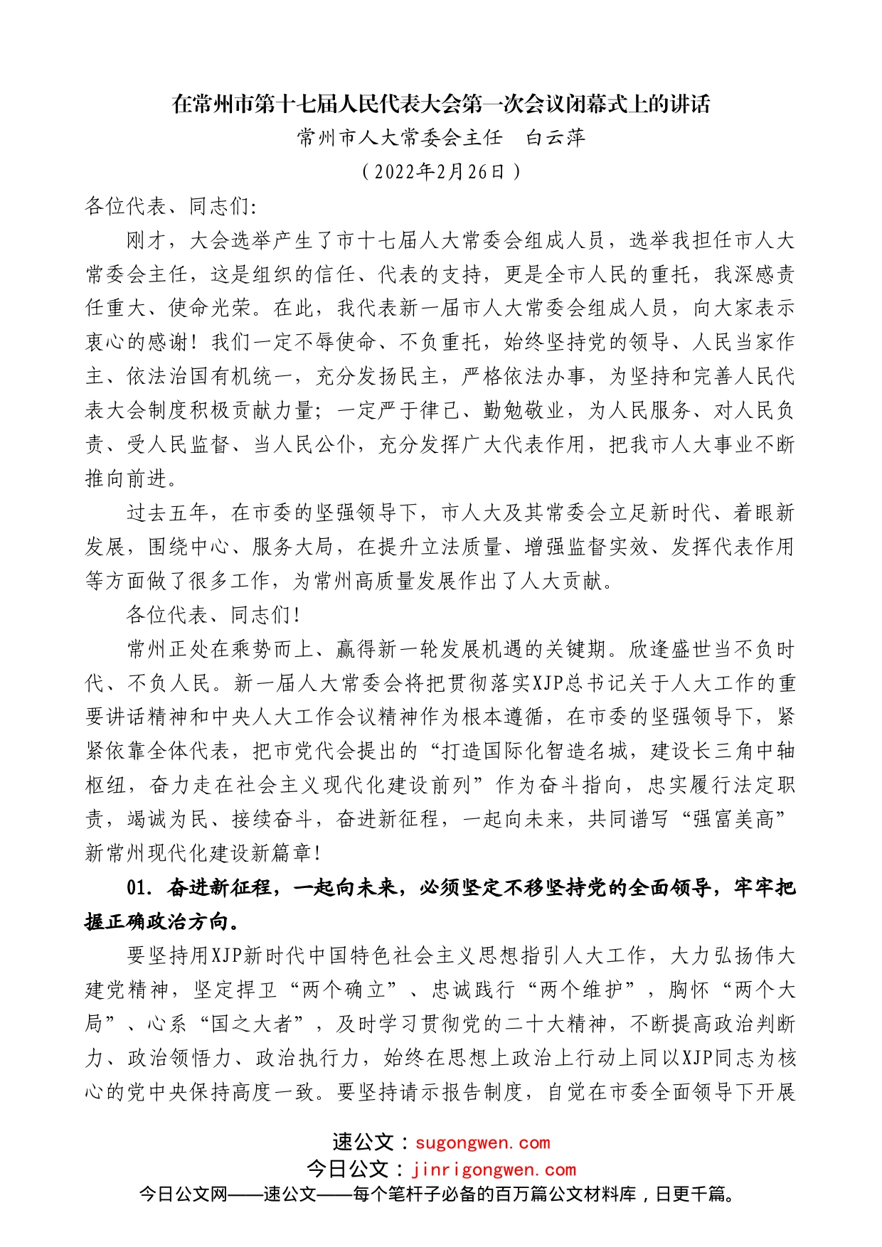 常州市人大常委会主任白云萍：在常州市第十七届人民代表大会第一次会议闭幕式上的讲话_第1页