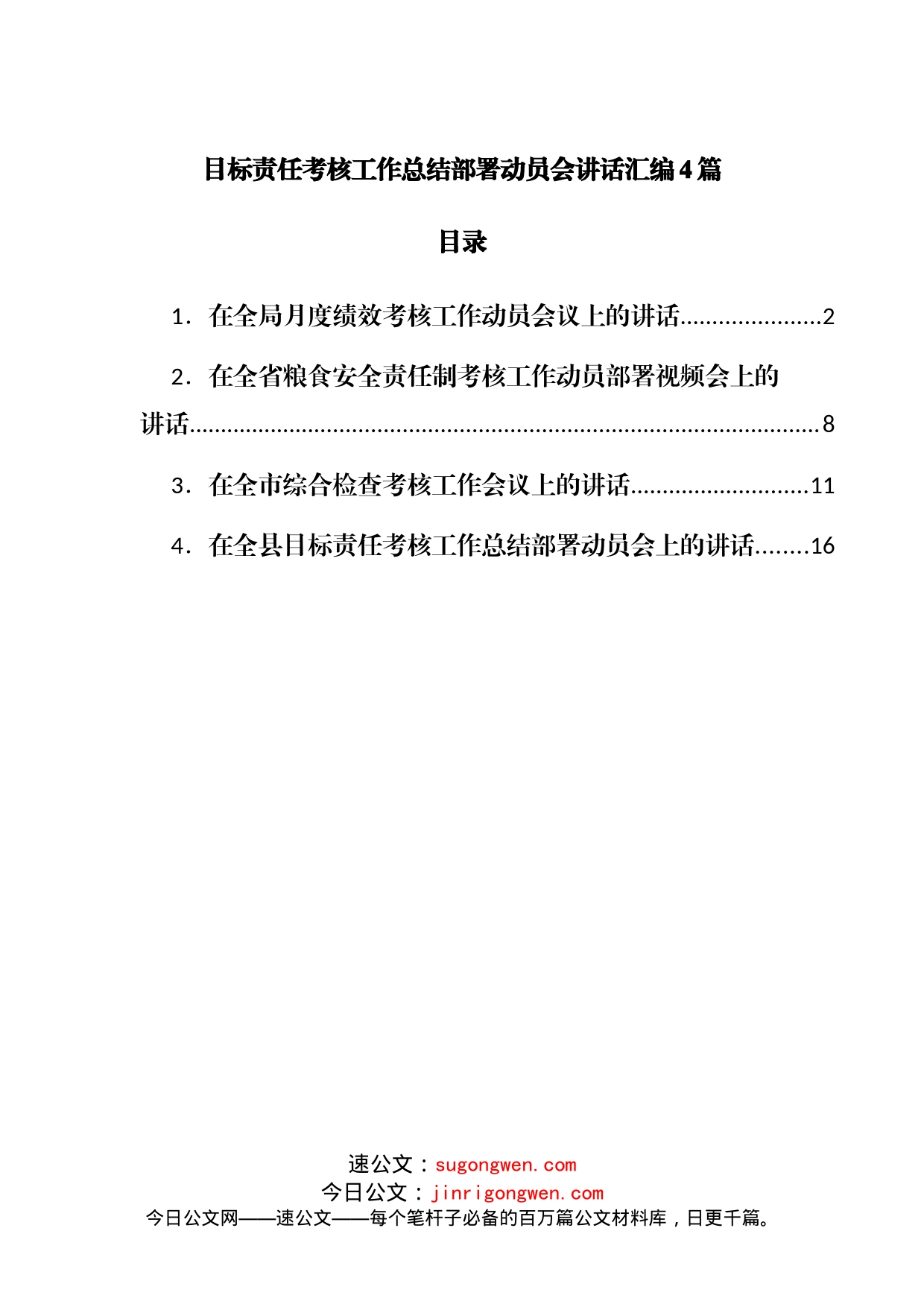 目标责任考核工作总结部署动员会讲话汇编4篇_第1页