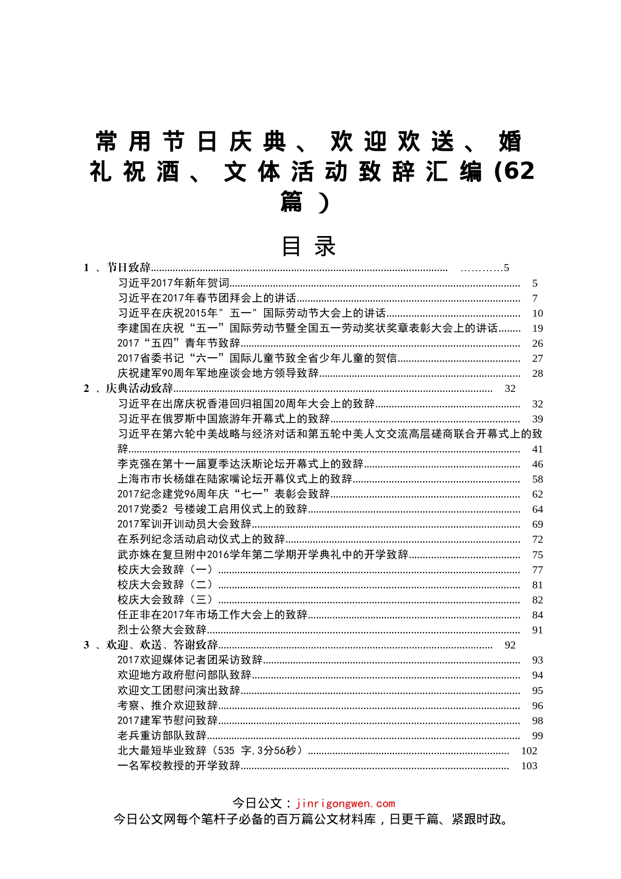 常用节日庆典、欢迎欢送、文体活动等致辞汇编（62篇）_第1页
