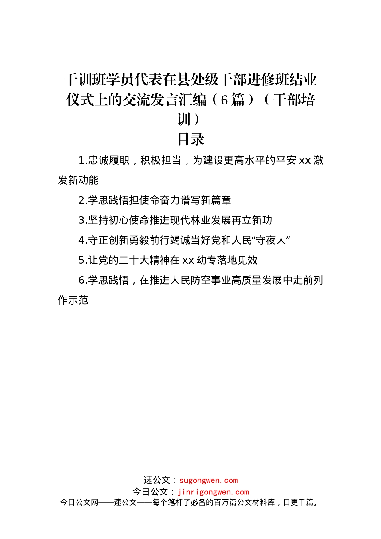 干训班学员代表在县处级干部进修班结业仪式上的交流发言汇编（6篇）（干部培训）_第1页