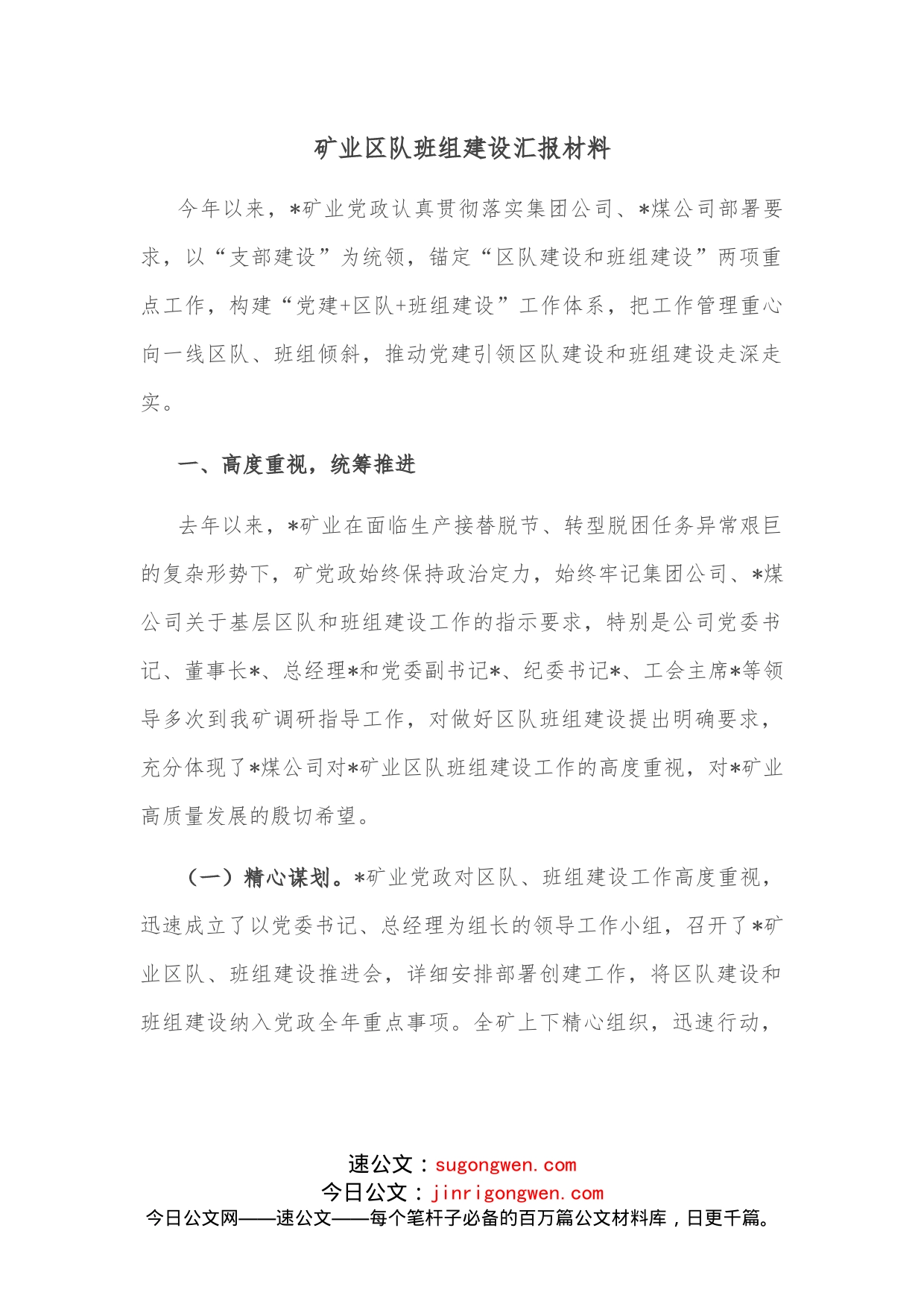 矿业区队班组建设汇报材料_第1页