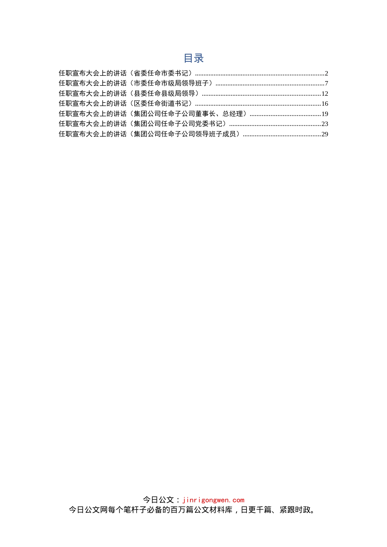 干部上任大会领导讲话（7篇）_第1页