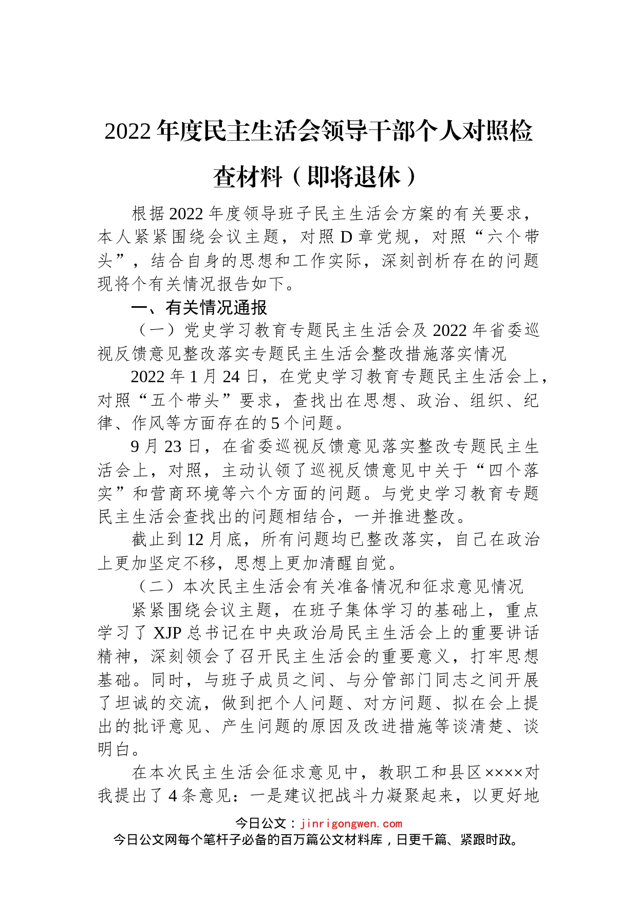 2022年度民主生活会领导干部个人对照检查材料（即将退休）_第1页