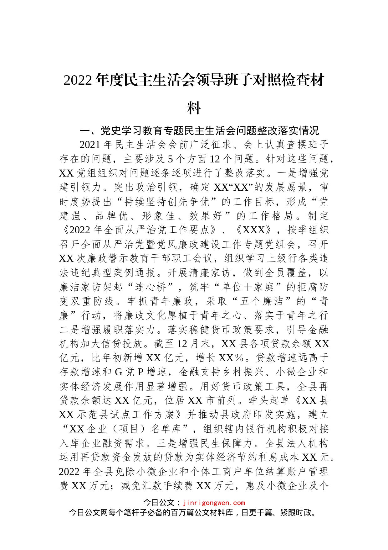 2022年度民主生活会领导班子对照检查材料_第1页