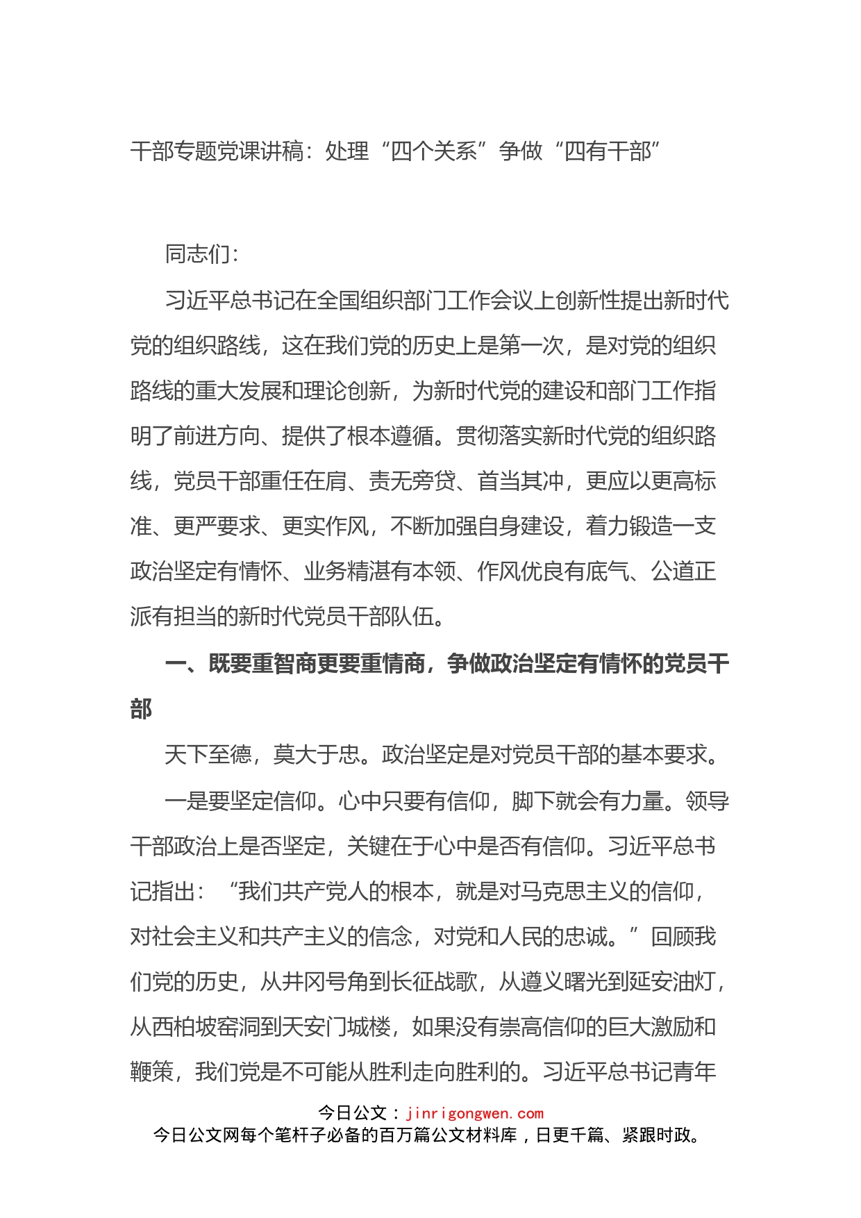 干部专题党课讲稿：处理“四个关系”争做“四有干部”_第1页