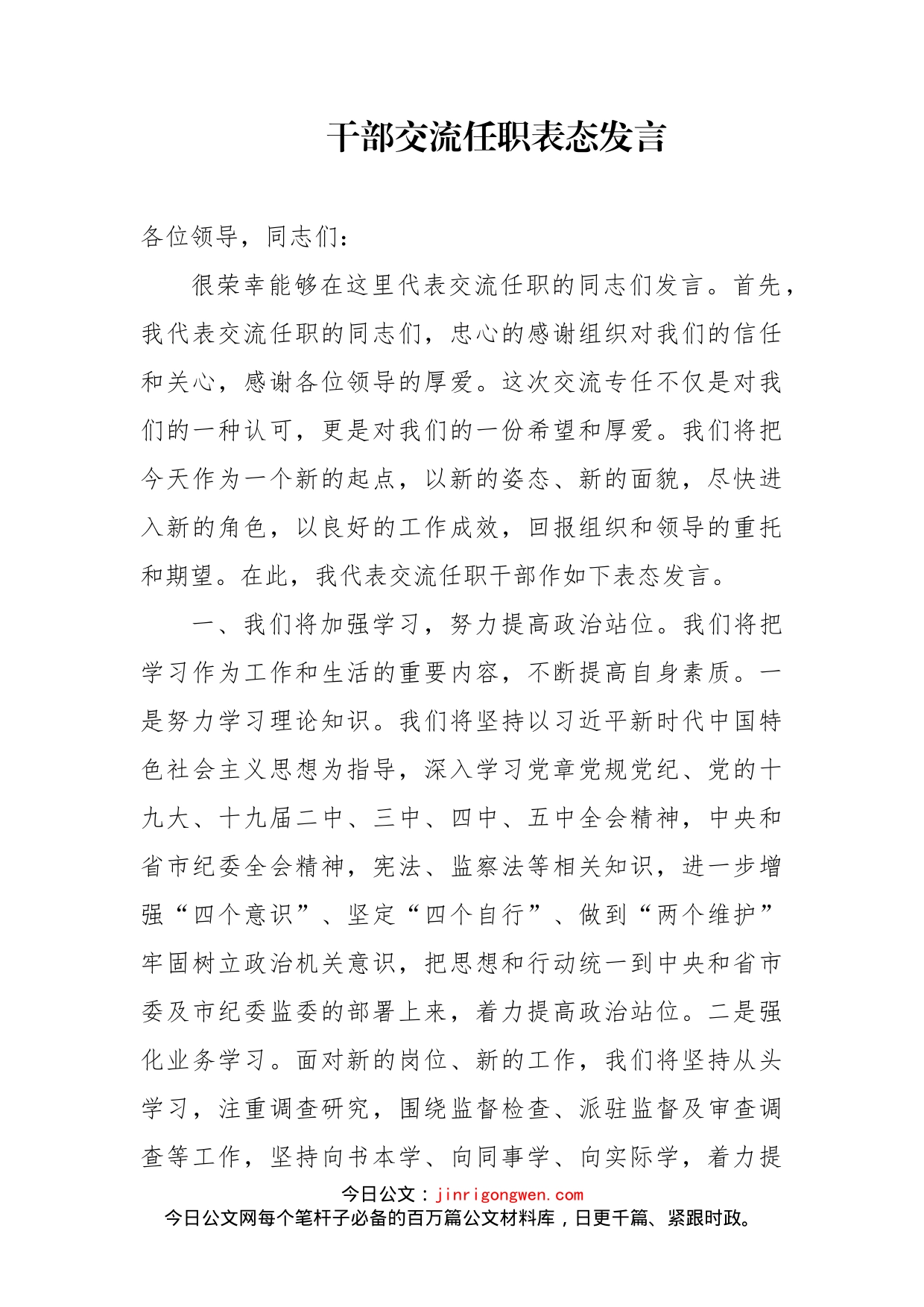 干部交流任职表态发言_第2页