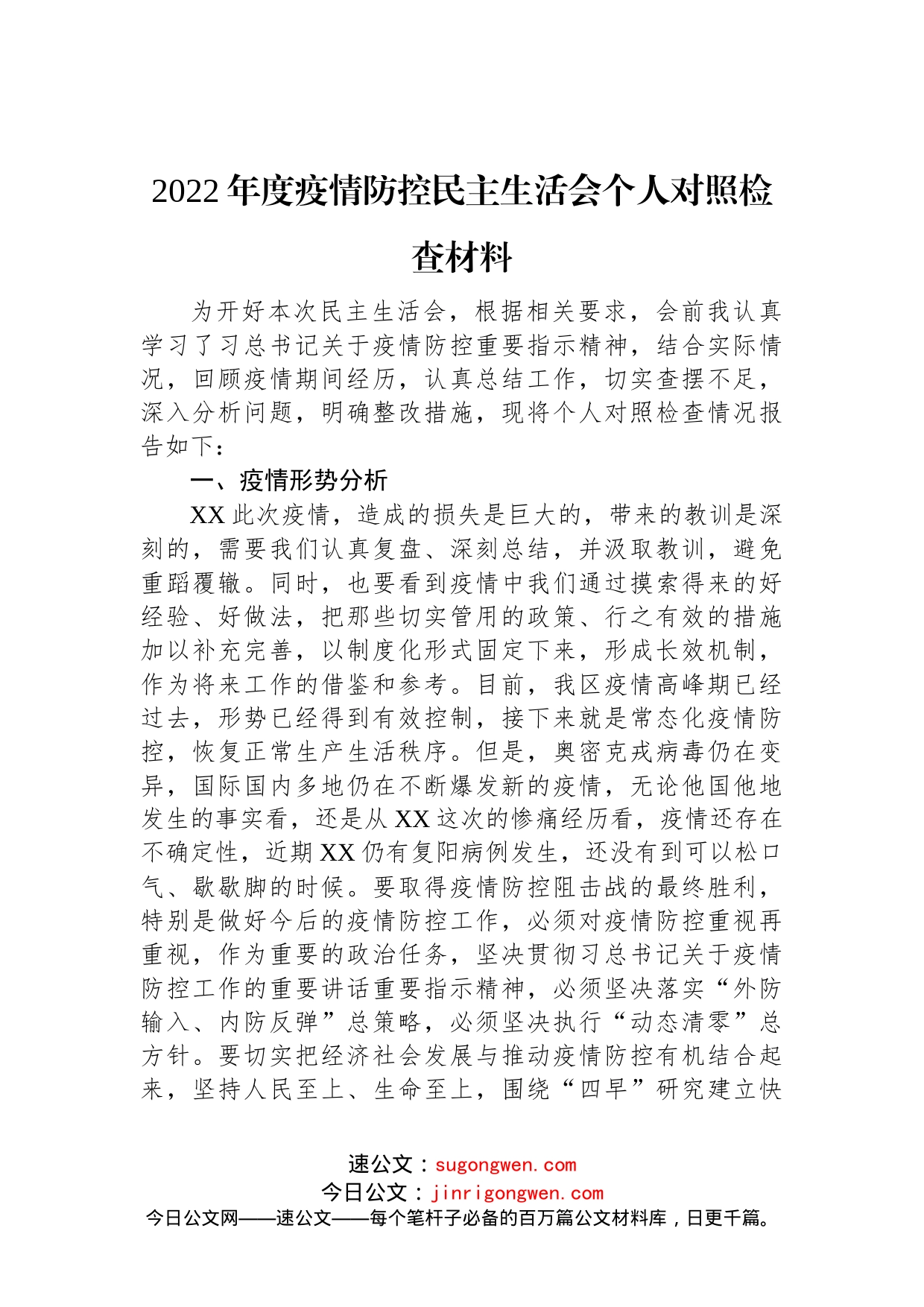 2022年度疫情防控民主生活会个人对照检查材料_第1页