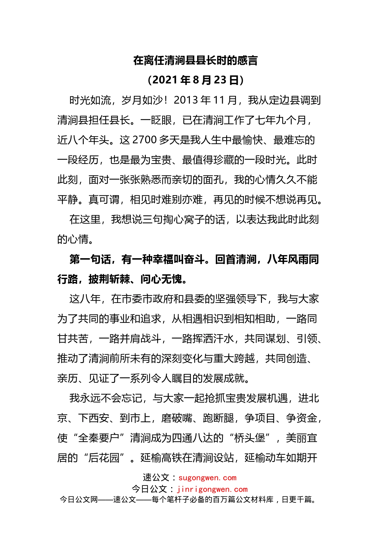 离任县长讲话感言_第1页