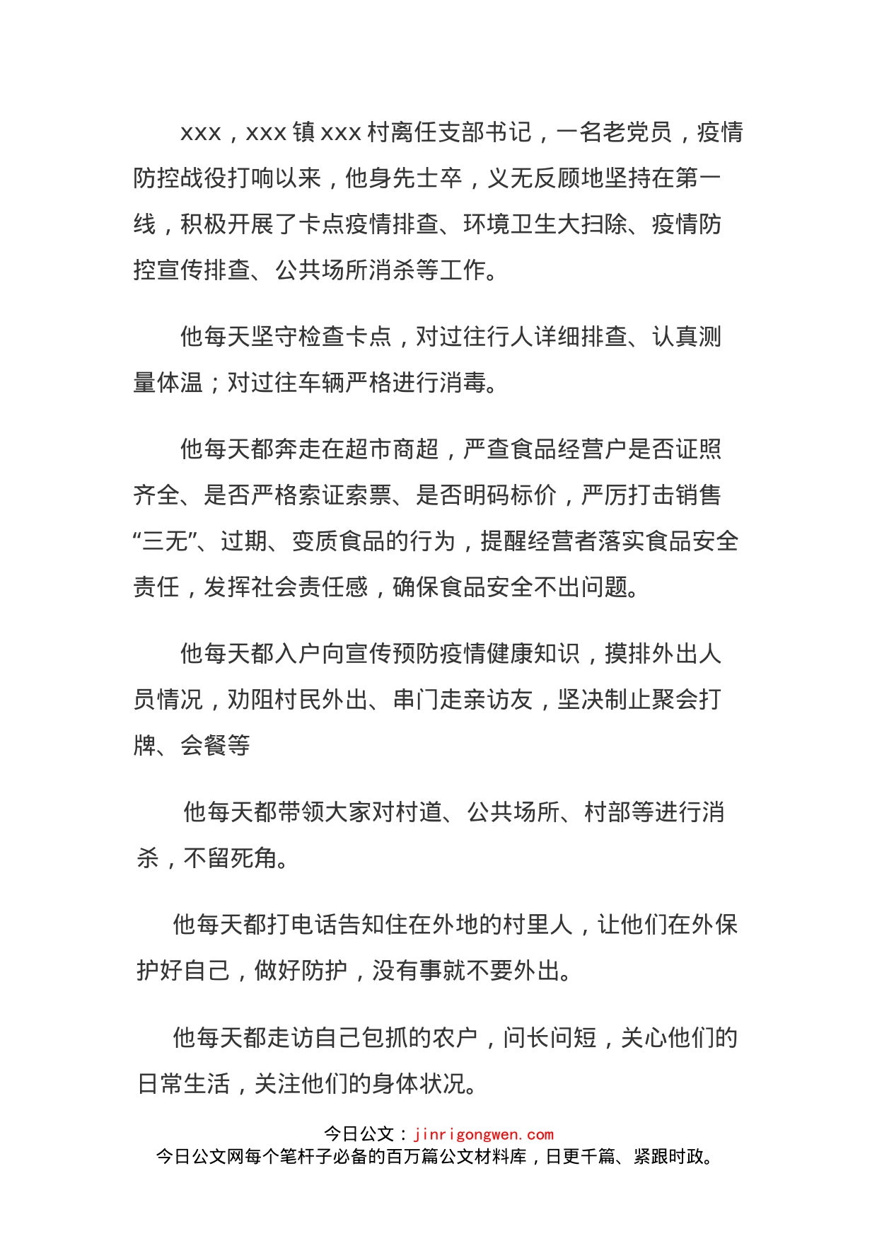 离任支部书记疫情防控先进党员事迹材料_第1页