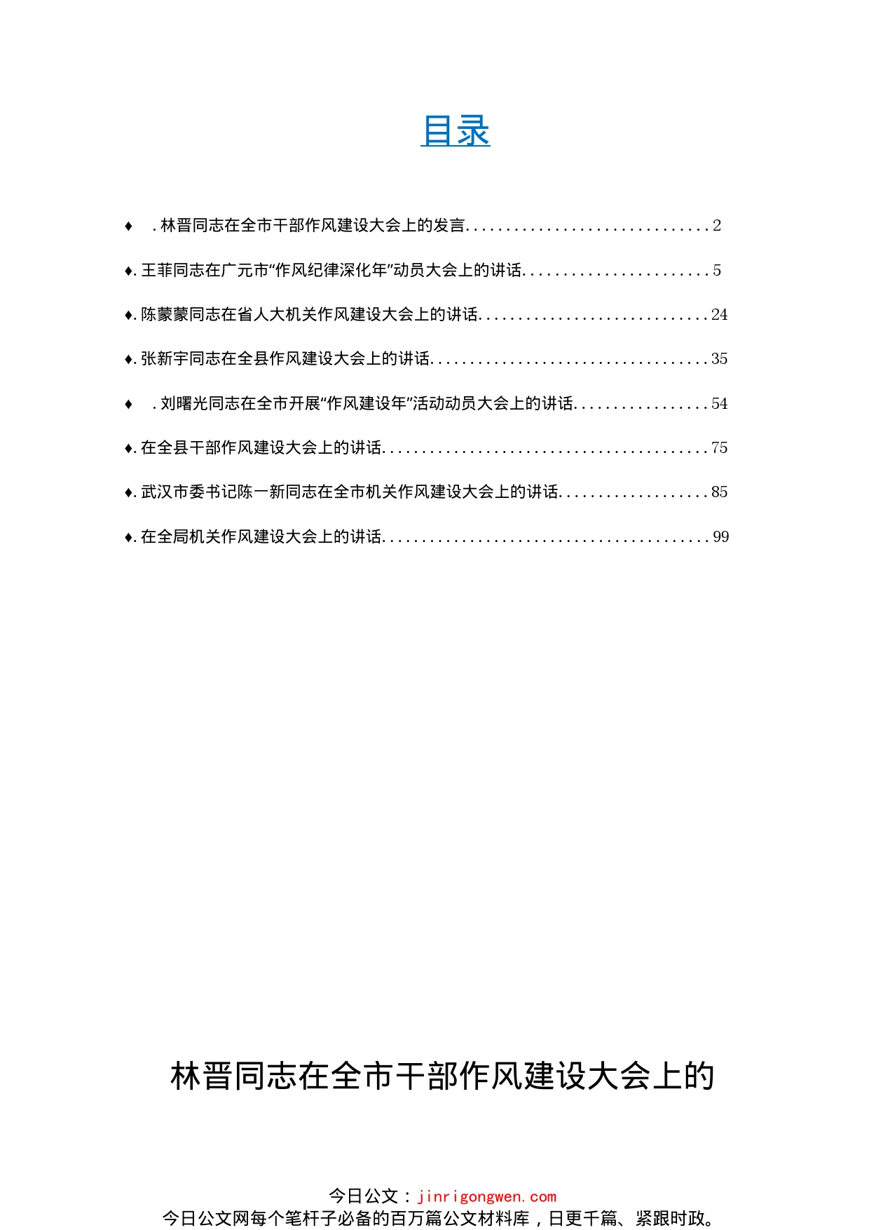 干部作风建设工作会议上的讲话汇编（8篇）(1)_第1页