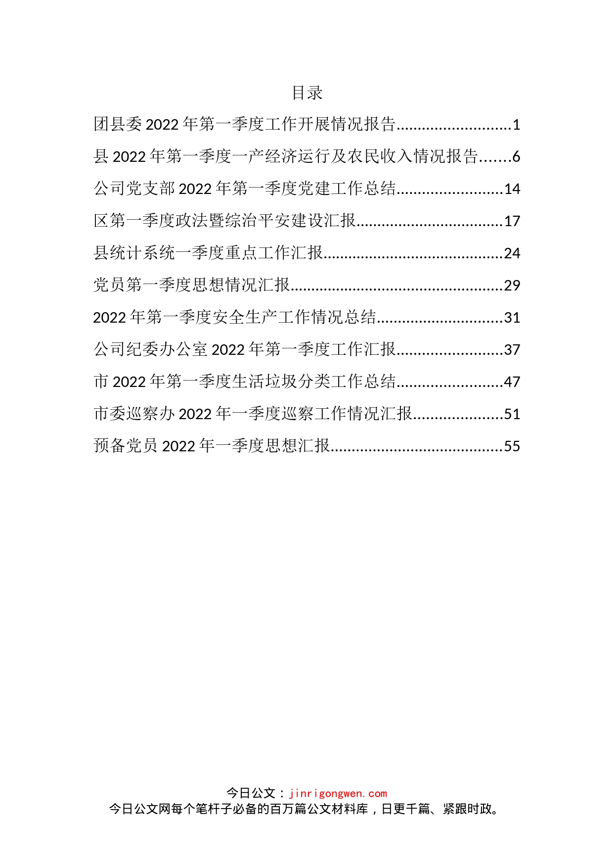 2022年度第一季度思想汇报、工作汇报和各类总结汇编（11篇）_第2页