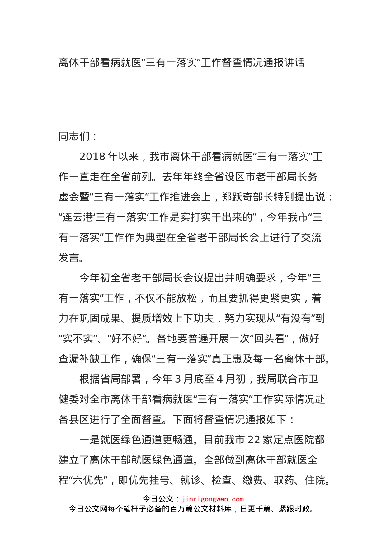 离休干部看病就医“三有一落实”工作督查情况通报讲话_第1页