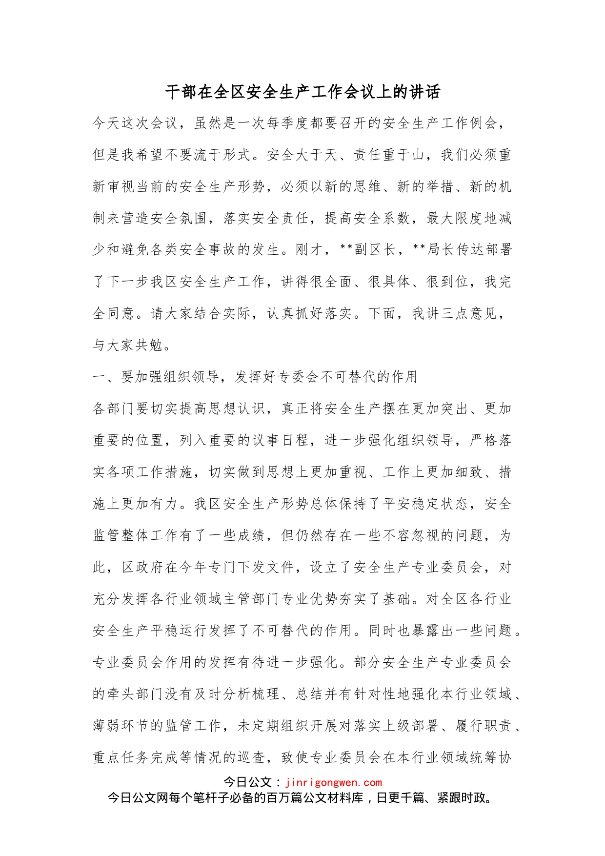 干部在全区安全生产工作会议上的讲话_第1页