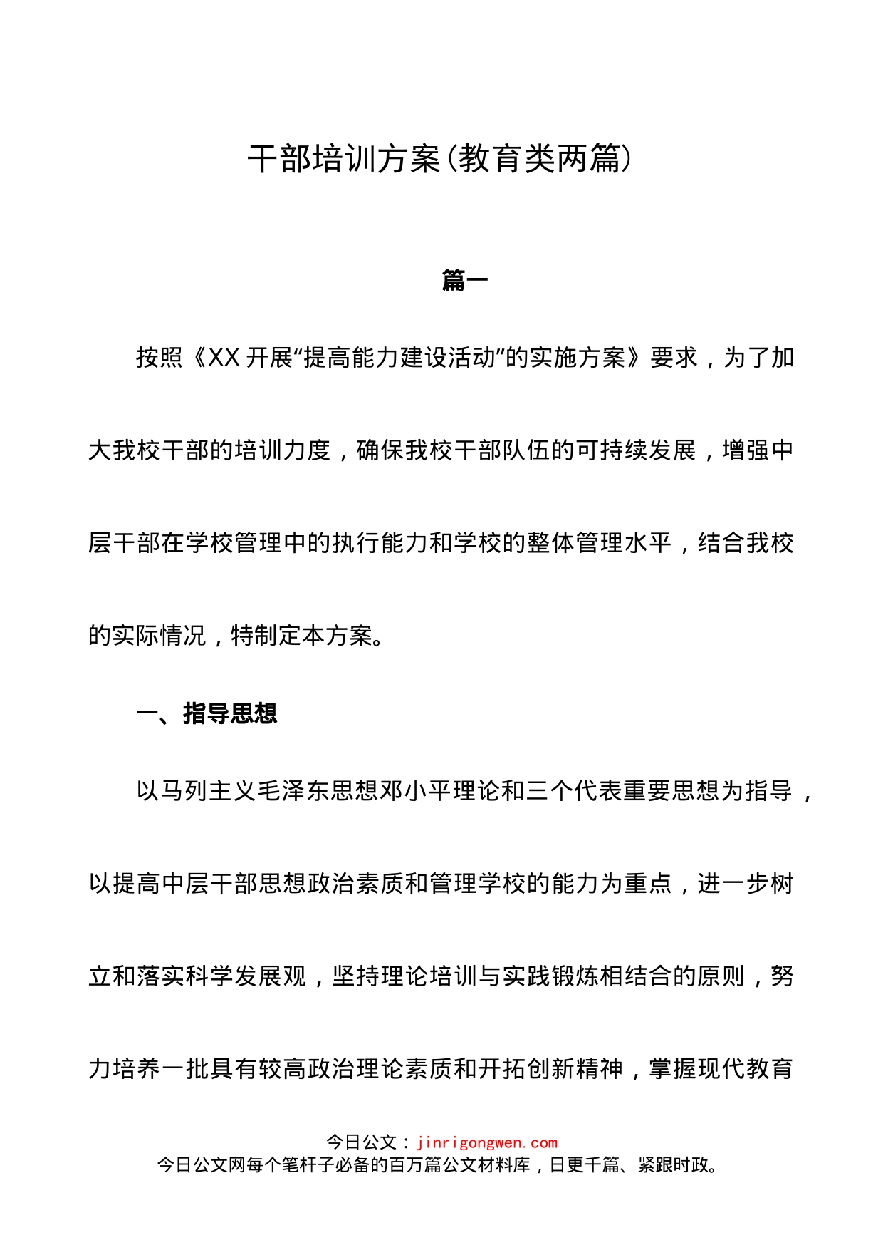 干部培训方案(教育类两篇)_第1页