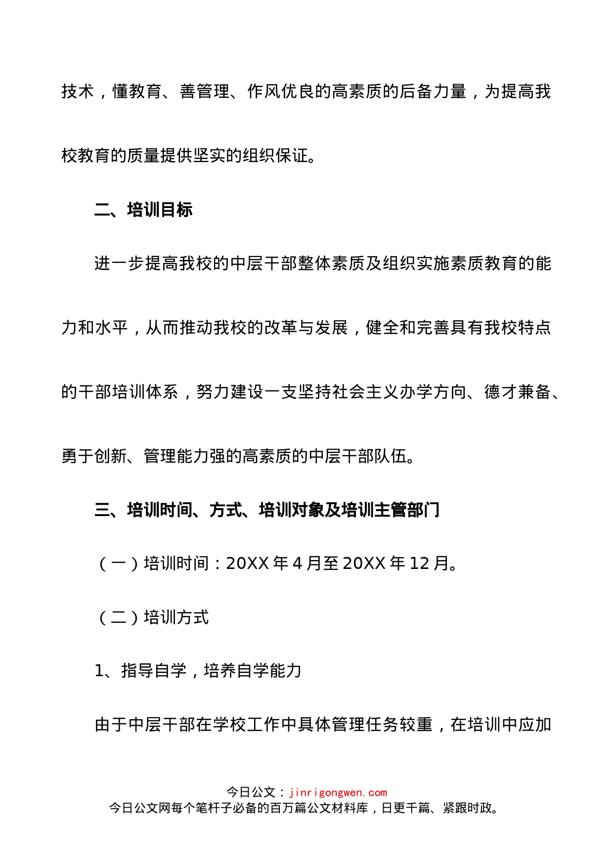 干部培训方案(教育类两篇)_第2页