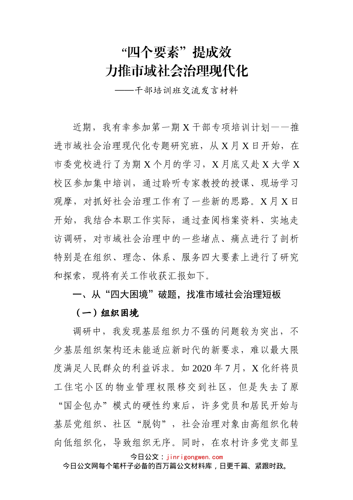 干部培训班交流发言材料_第1页