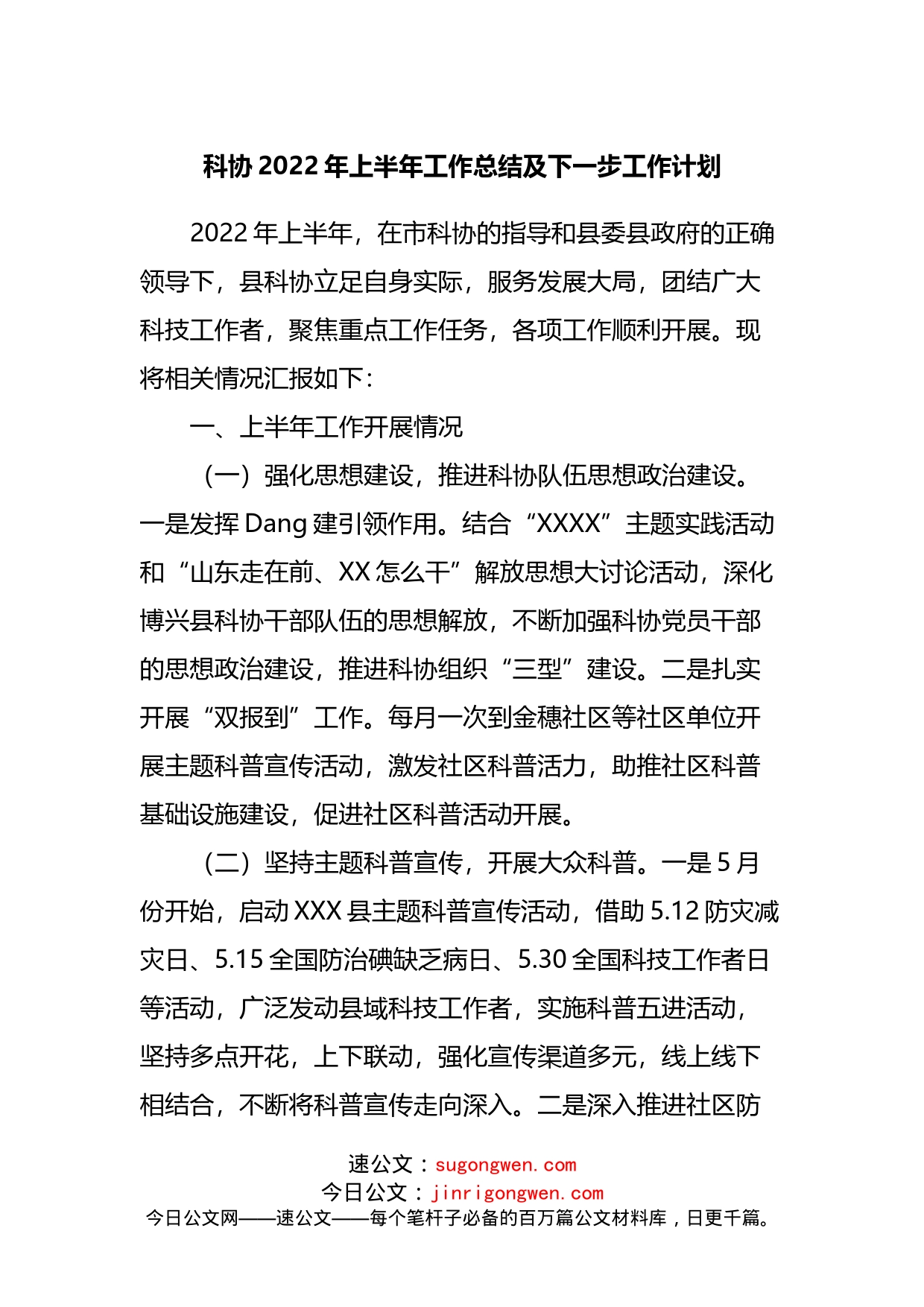 科协2022年上半年工作总结及下一步工作计划_第1页