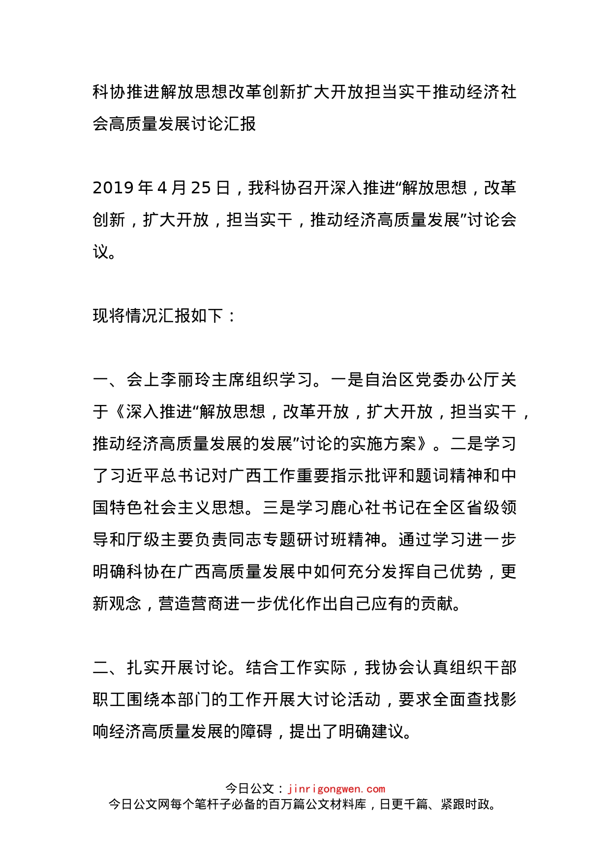 科协推进解放思想改革创新扩大开放担当实干推动经济社会高质量发展讨论汇报_第1页