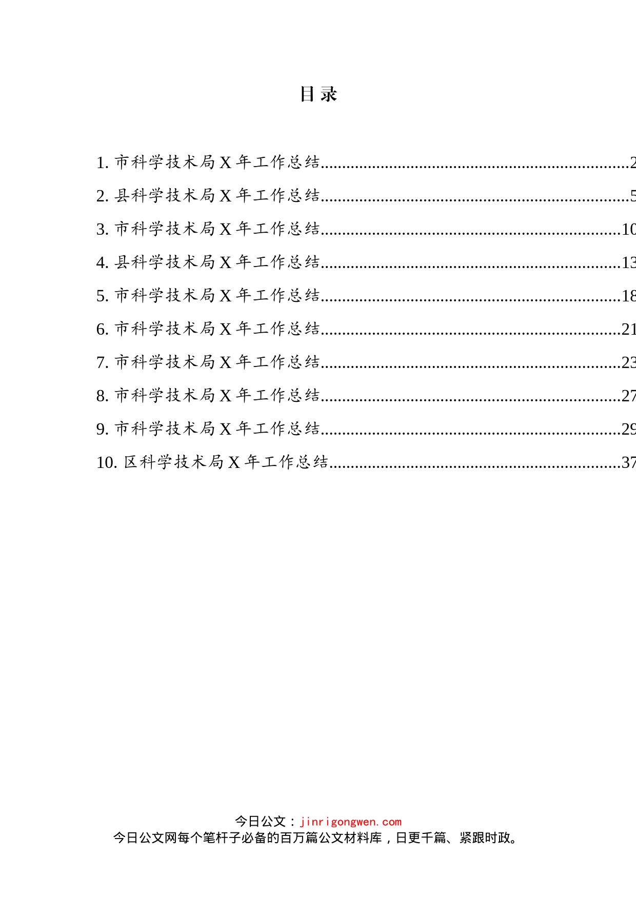 科学技术局工作总结汇编（10篇）_第2页