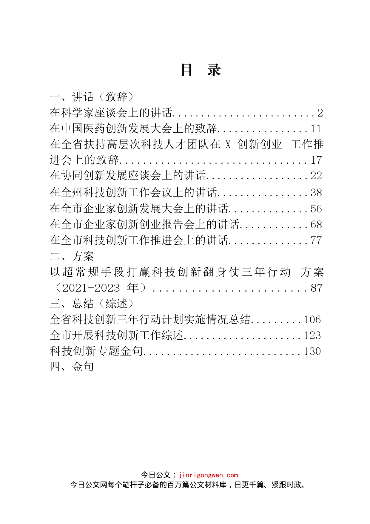 科技创新专题讲话、致辞等汇编（12篇）_第2页